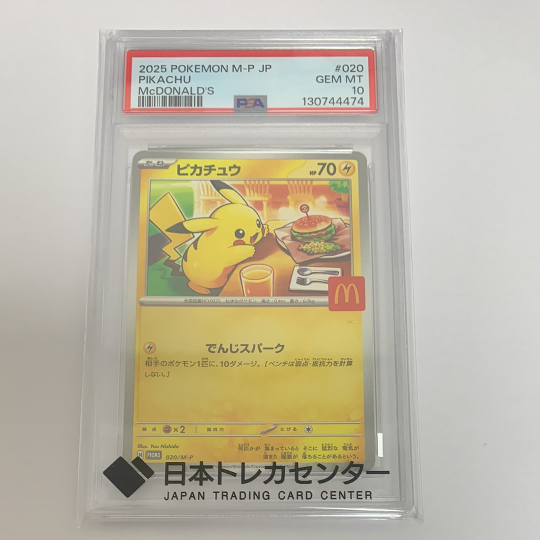 ピカチュウ P [M-P 020](プロモカードパック「マクドナルド ハッピーセット2025」)