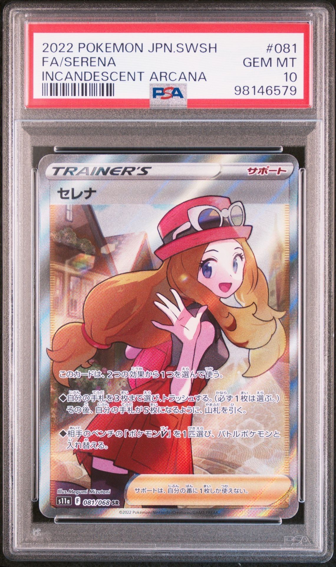 セレナ SR [s11a 081/068](強化拡張パック『白熱のアルカナ』)