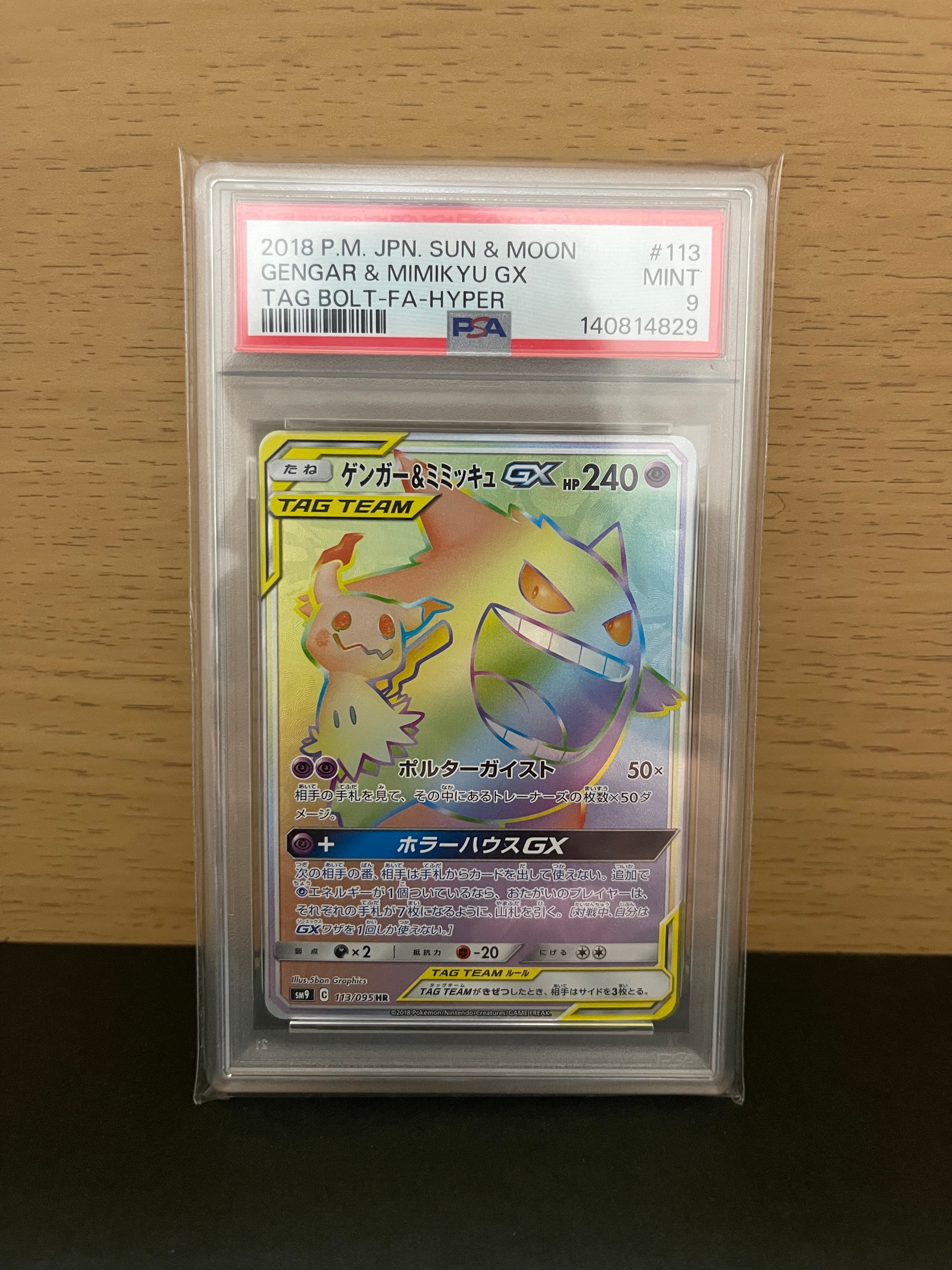 ゲンガー&ミミッキュGX HR [SM9 113/095](拡張パック「タッグボルト