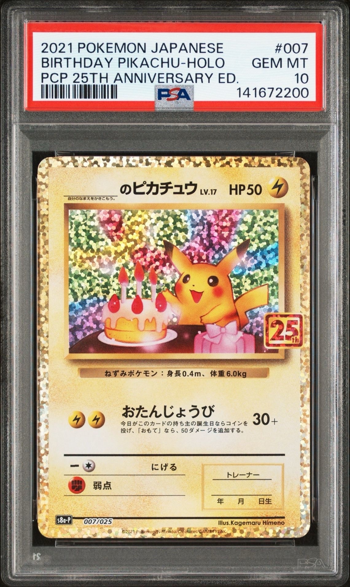 _のピカチュウ: プロモ (お誕生日ピカチュウ) [S8a-P 007/025](プロモカードパック 25th ANNIVERSARY edition)