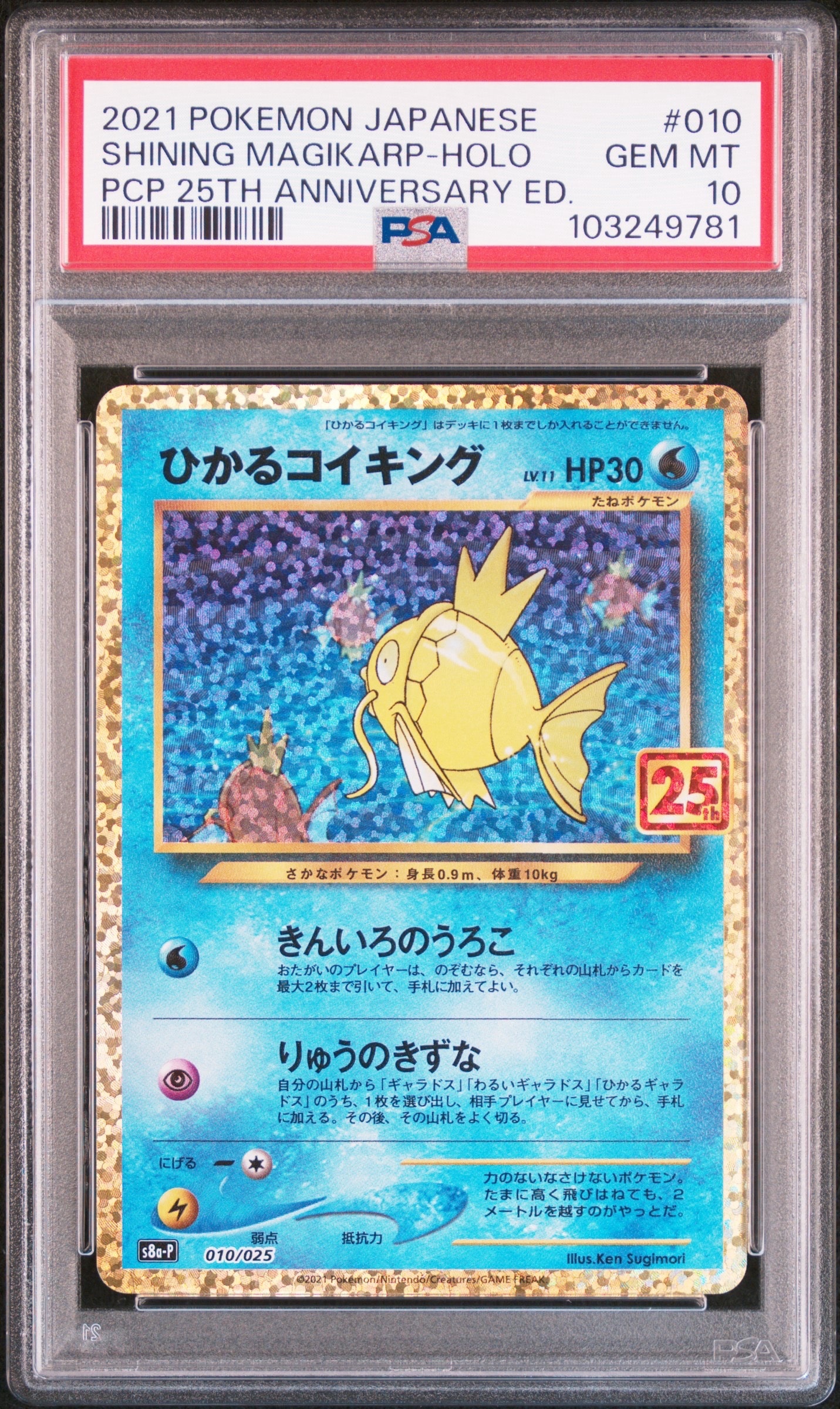 ひかるコイキング: プロモ[S8a-P 010/025](プロモカードパック 25th ANNIVERSARY edition)