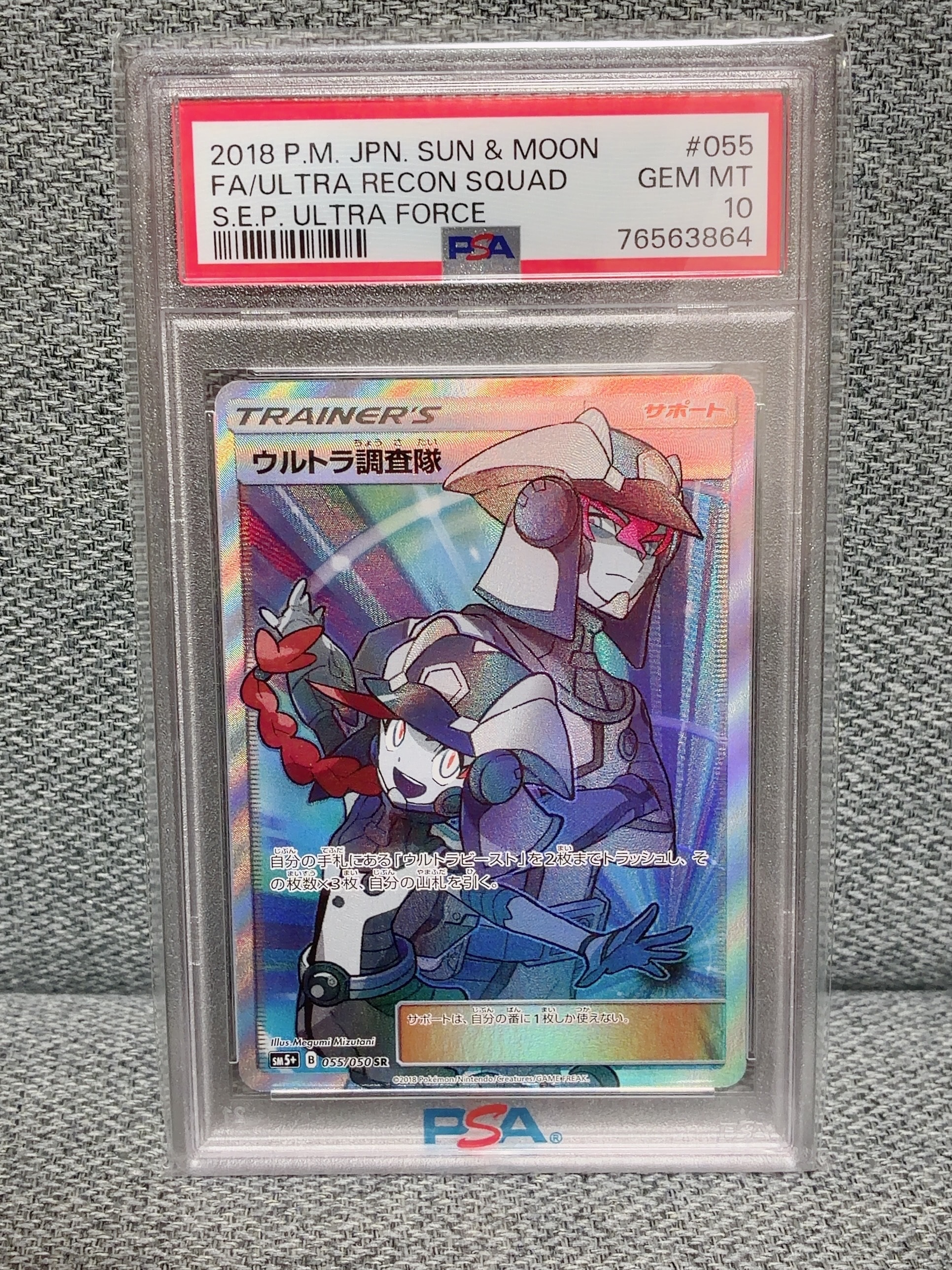 PSA10】ウルトラ調査隊 SR[SM5+ 055/050](強化拡張パック「ウルトラ