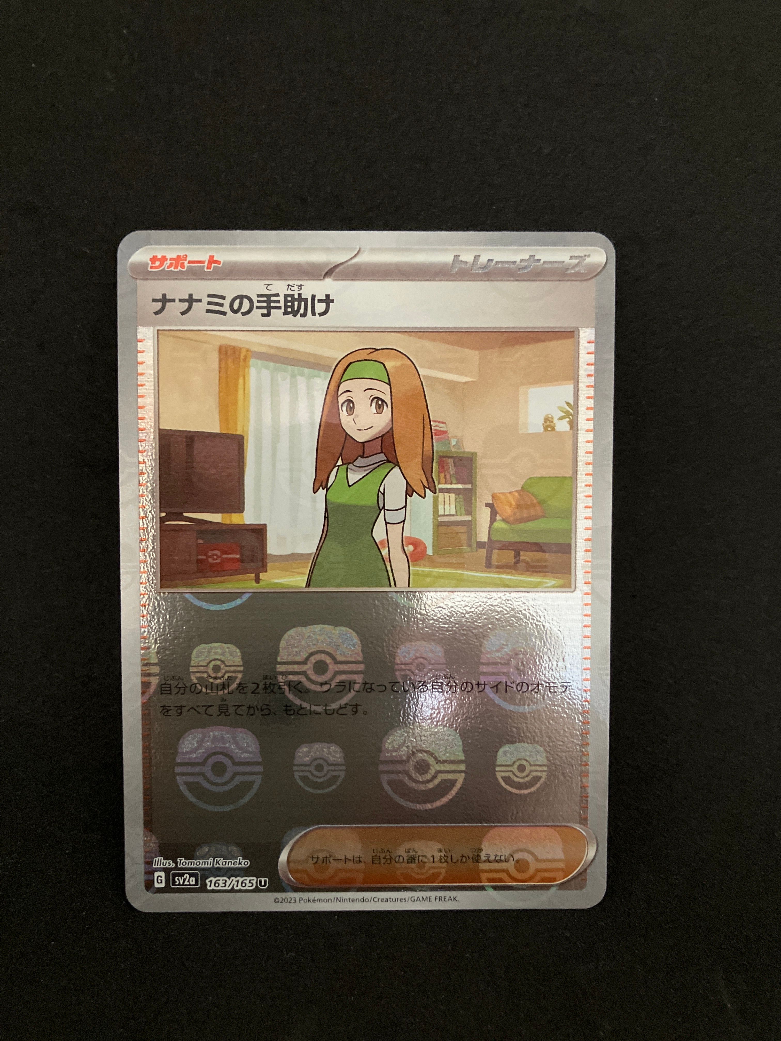 ナナミの手助け U: マスターボールミラー[SV2a 163/165](強化拡張パック「ポケモンカード151」)
