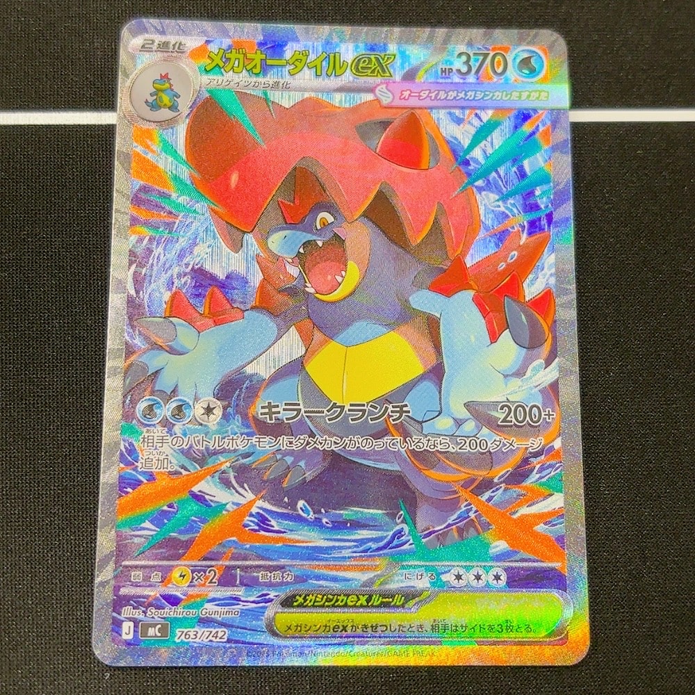 メガオーダイルex SAR仕様 [MC 763/742](スタートデッキ100「バトルコレクション」)