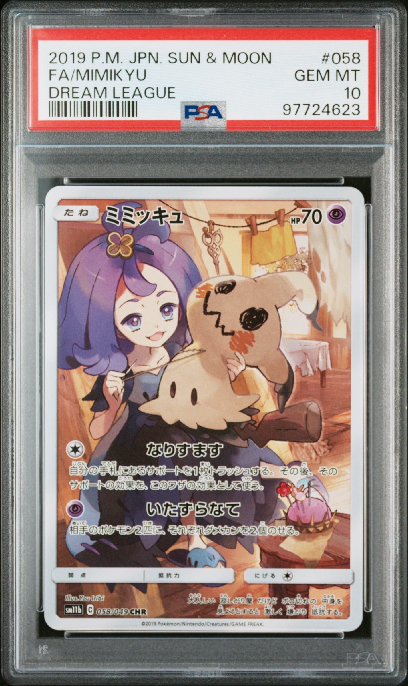 ミミッキュ (アセロラ) CHR[SM11b 058/049](強化拡張パック「ドリームリーグ」)