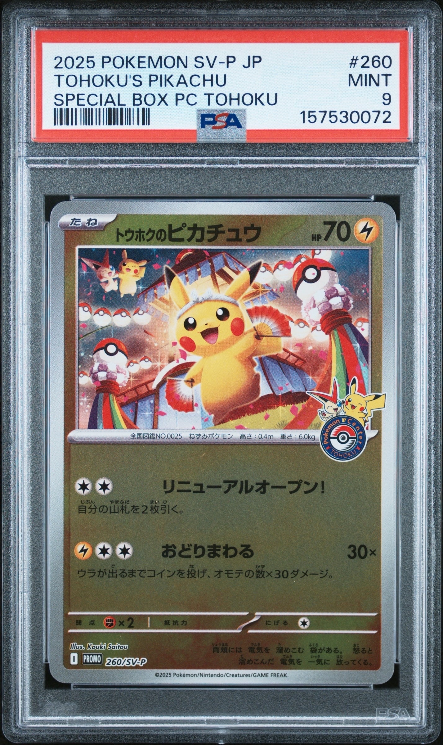 PSA10】トウホクのピカチュウ P [SV-P 260](スペシャルBOX「ポケモン