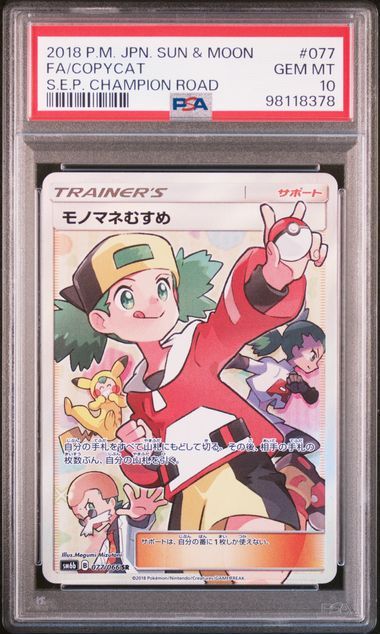 モノマネむすめ SR[SM6b 077/066](強化拡張パック「チャンピオンロード」)
