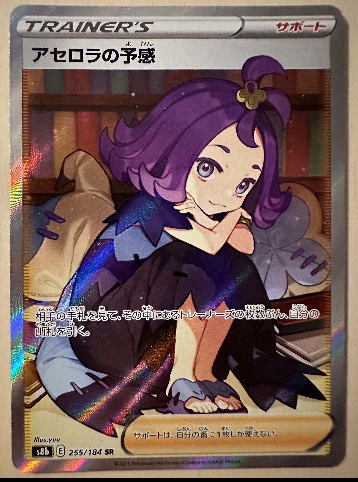 アセロラの予感 SR[S8b 255/184](ハイクラスパック「VMAXクライマックス」)