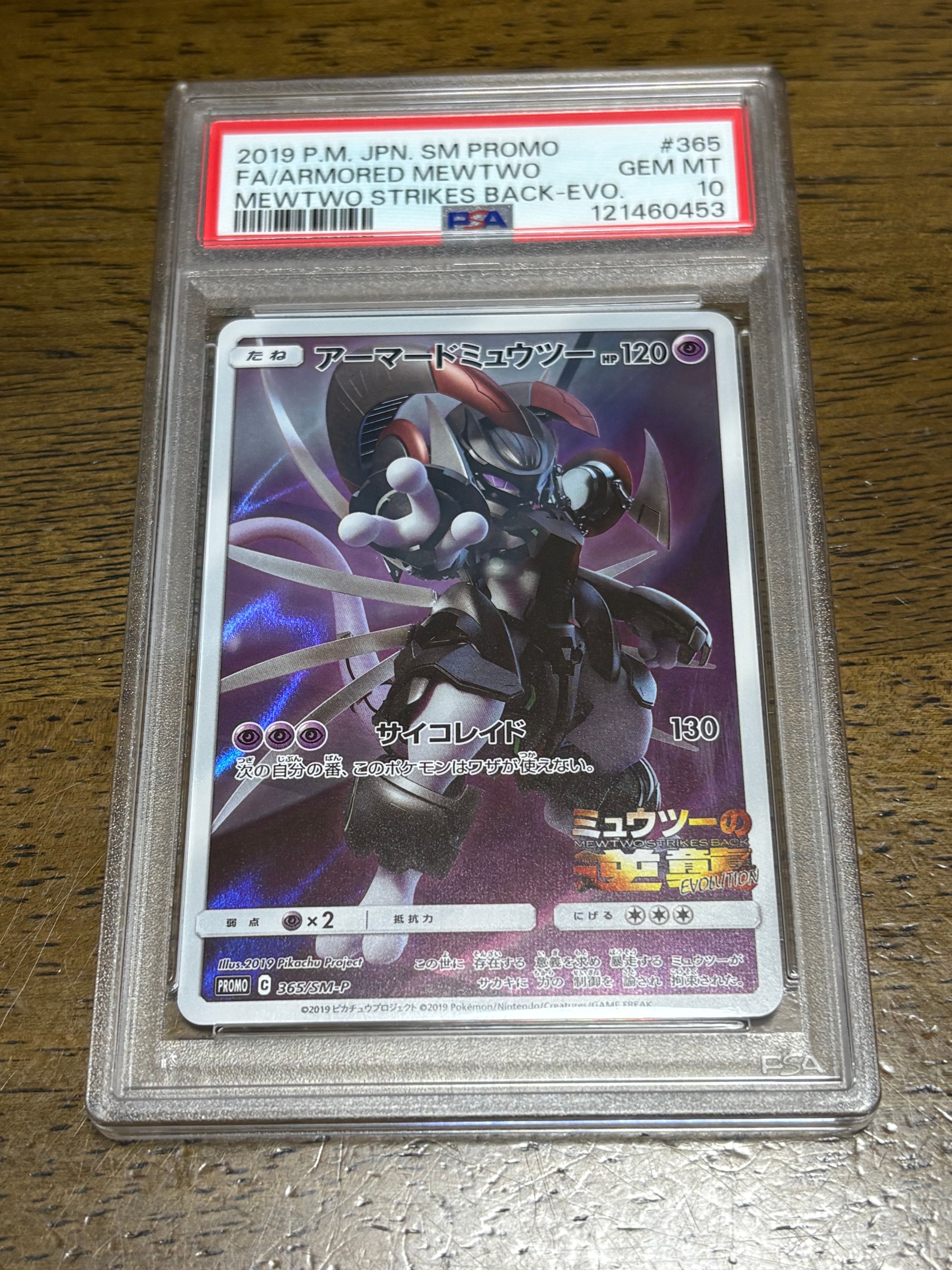 アーマードミュウツー: プロモ (開封済) [SM-P 365](プロモーションカード「SM-P」)