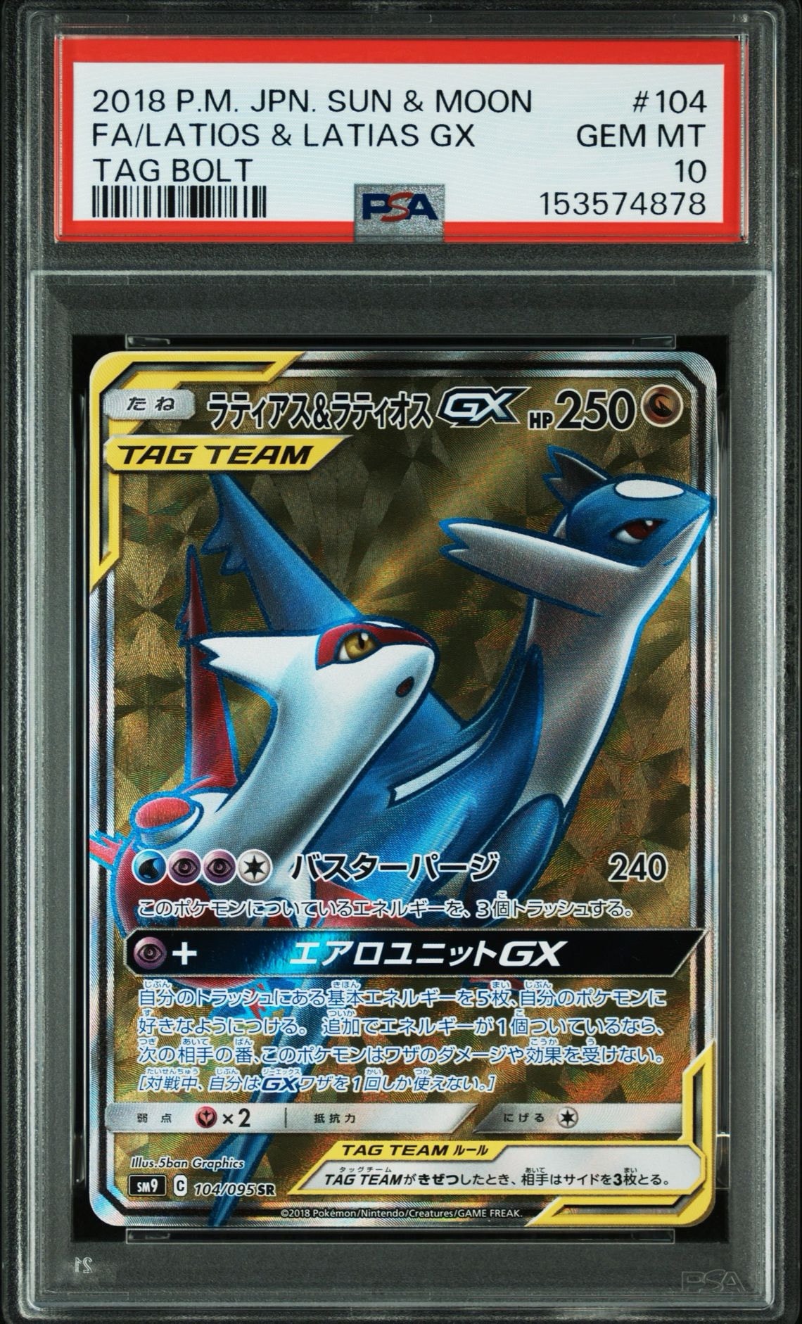 ラティアス＆ラティオスGX SR SM9 タッグボルト 104/095 PSA10】ラティアス&ラティオスGX SR [SM9 104/095](拡張パック「タッグ