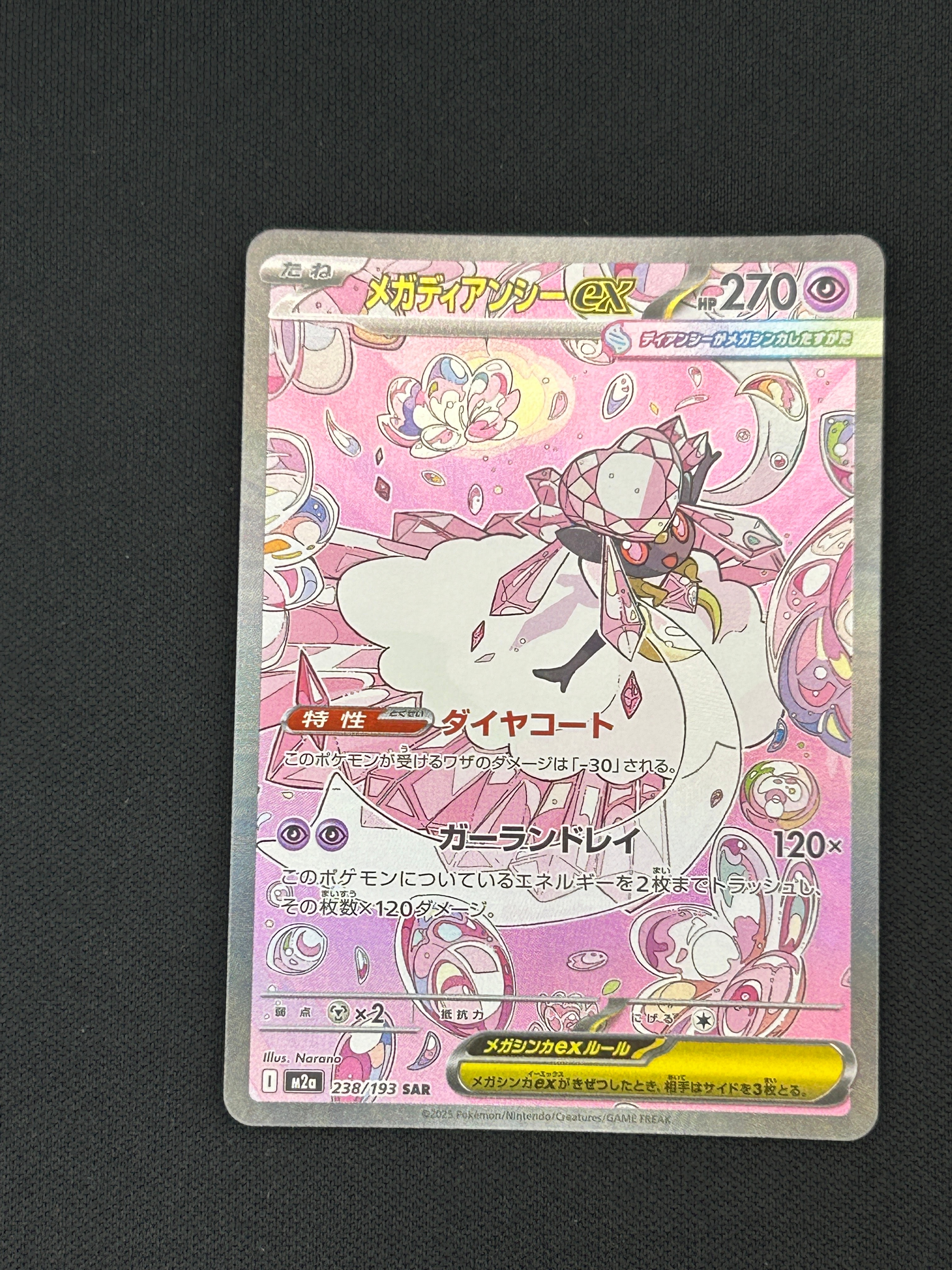 メガディアンシーex SAR [M2a 238/193](ハイクラスパック「MEGAドリームex」)