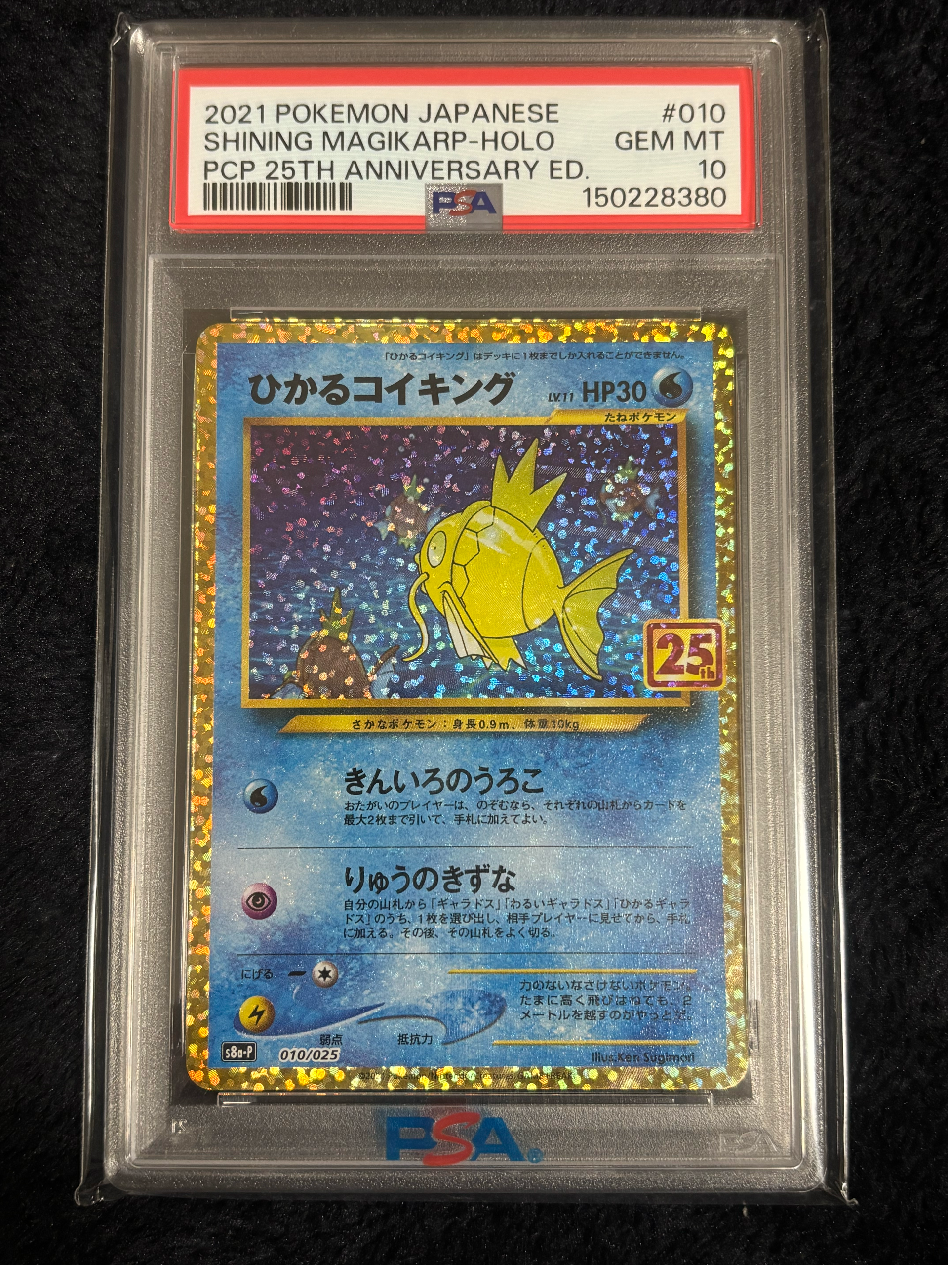 ひかるコイキング: プロモ[S8a-P 010/025](プロモカードパック 25th ANNIVERSARY edition)
