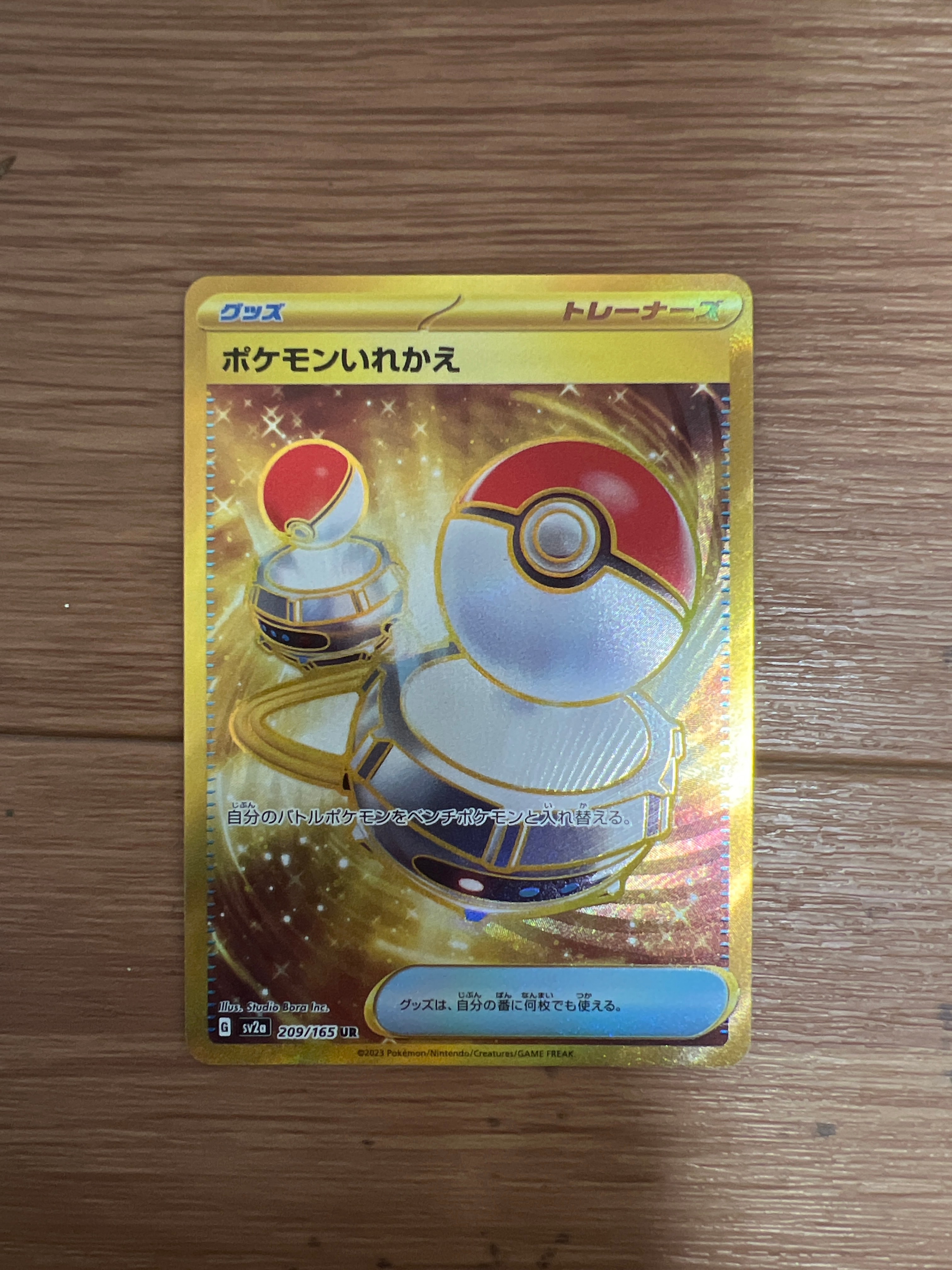 ポケモンいれかえ UR[SV2a 209/165](強化拡張パック「ポケモンカード151」)