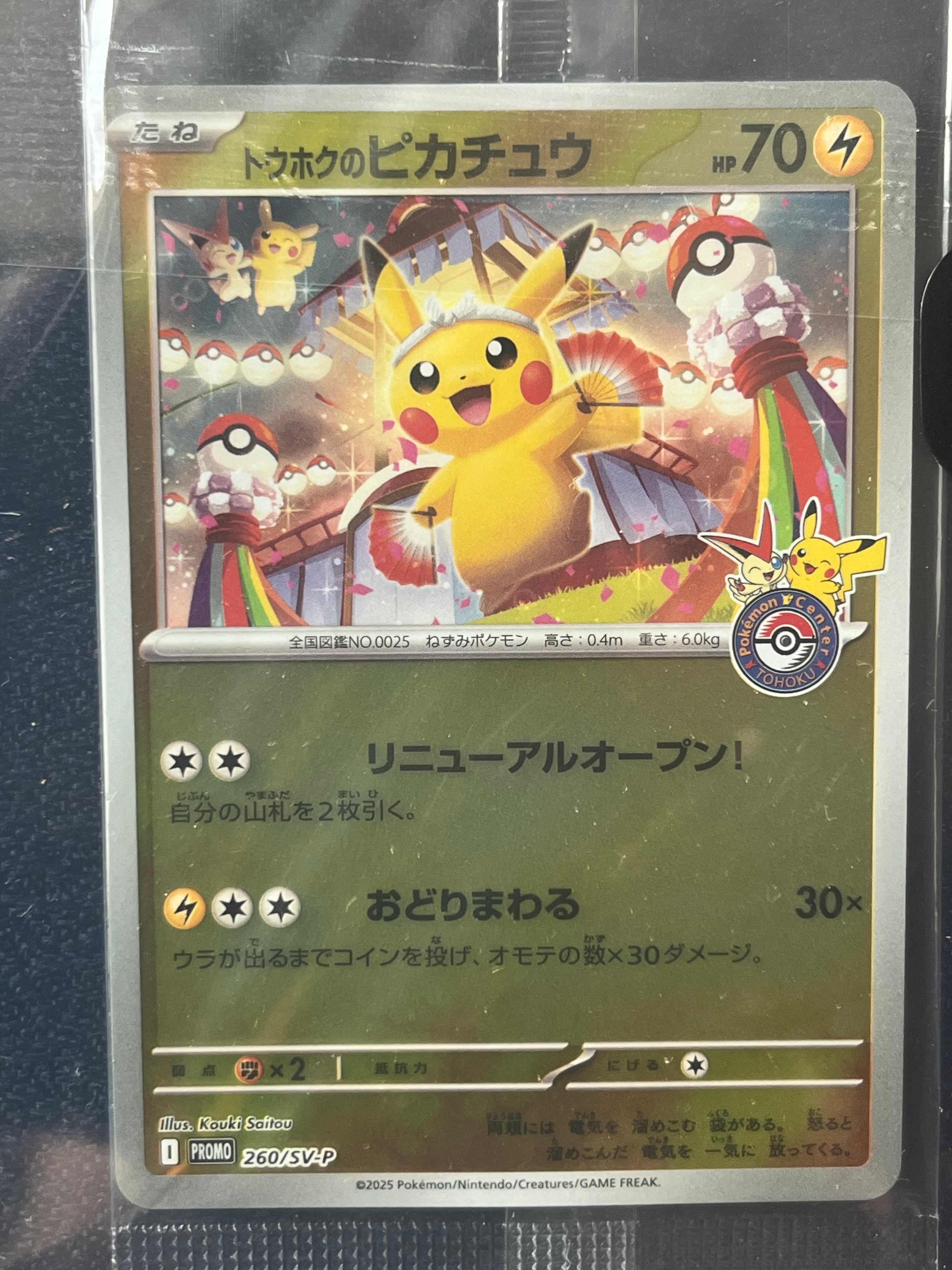 トウホクのピカチュウ P [SV-P 260](スペシャルBOX「ポケモンセンタートウホク」)