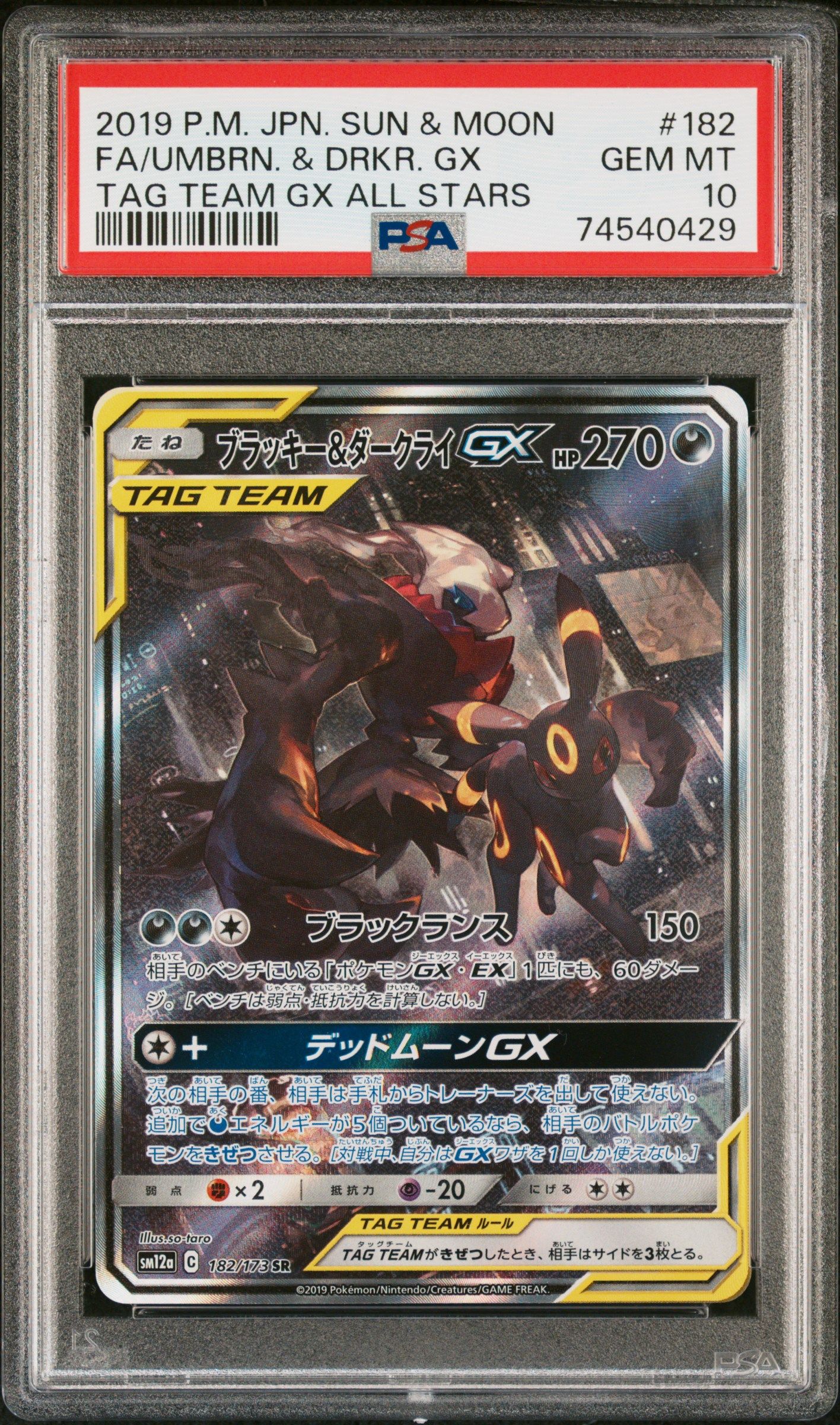 ブラッキー&ダークライGX SR: SA[SM12a 182/173](ハイクラスパック「TAG TEAM GX タッグオールスターズ」)