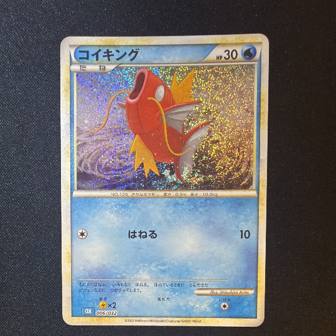 コイキング [CLK 006/032](ポケモンカードゲーム Classic)