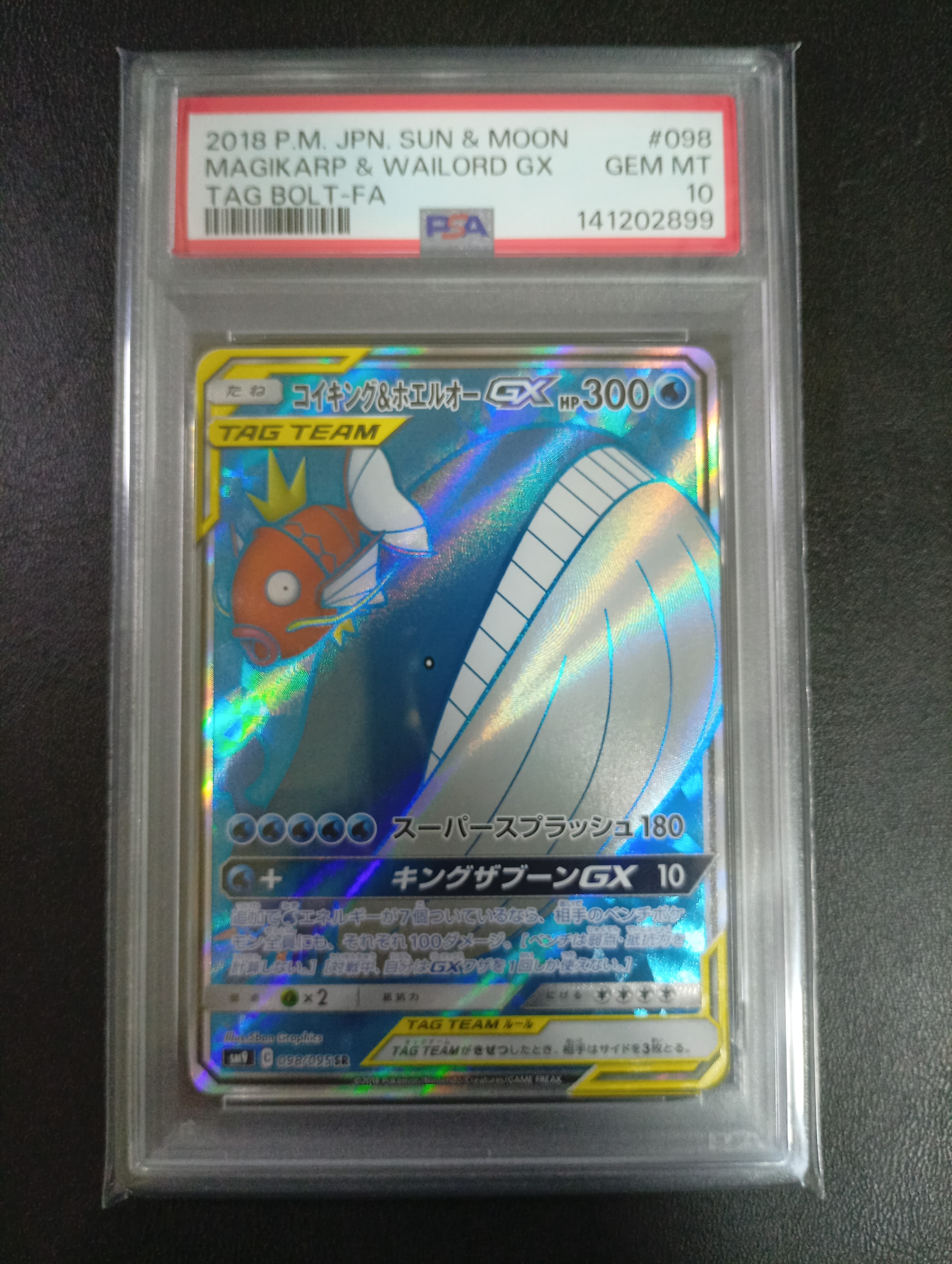 コイキング&ホエルオーGX SR [SM9 098/095](拡張パック「タッグボルト」)