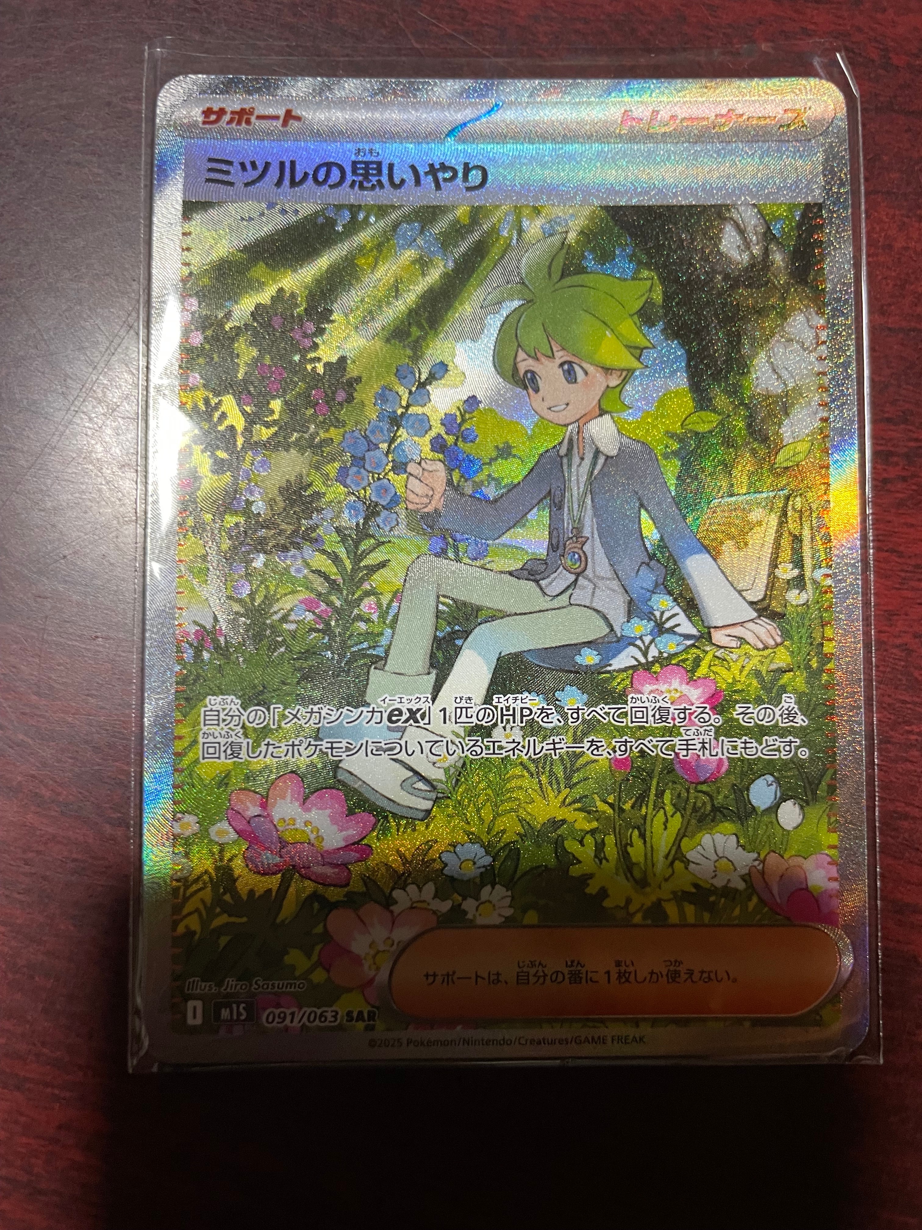 ミツルの思いやり SAR [M1S 091/063](拡張パック「メガシンフォニア」)