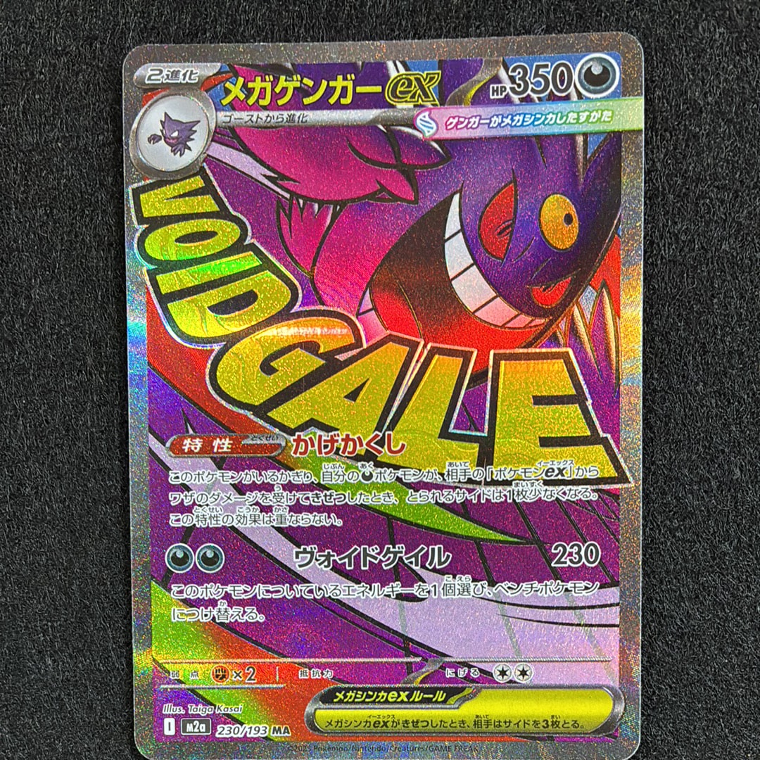 メガゲンガーex MA [M2a 230/193](ハイクラスパック「MEGAドリームex