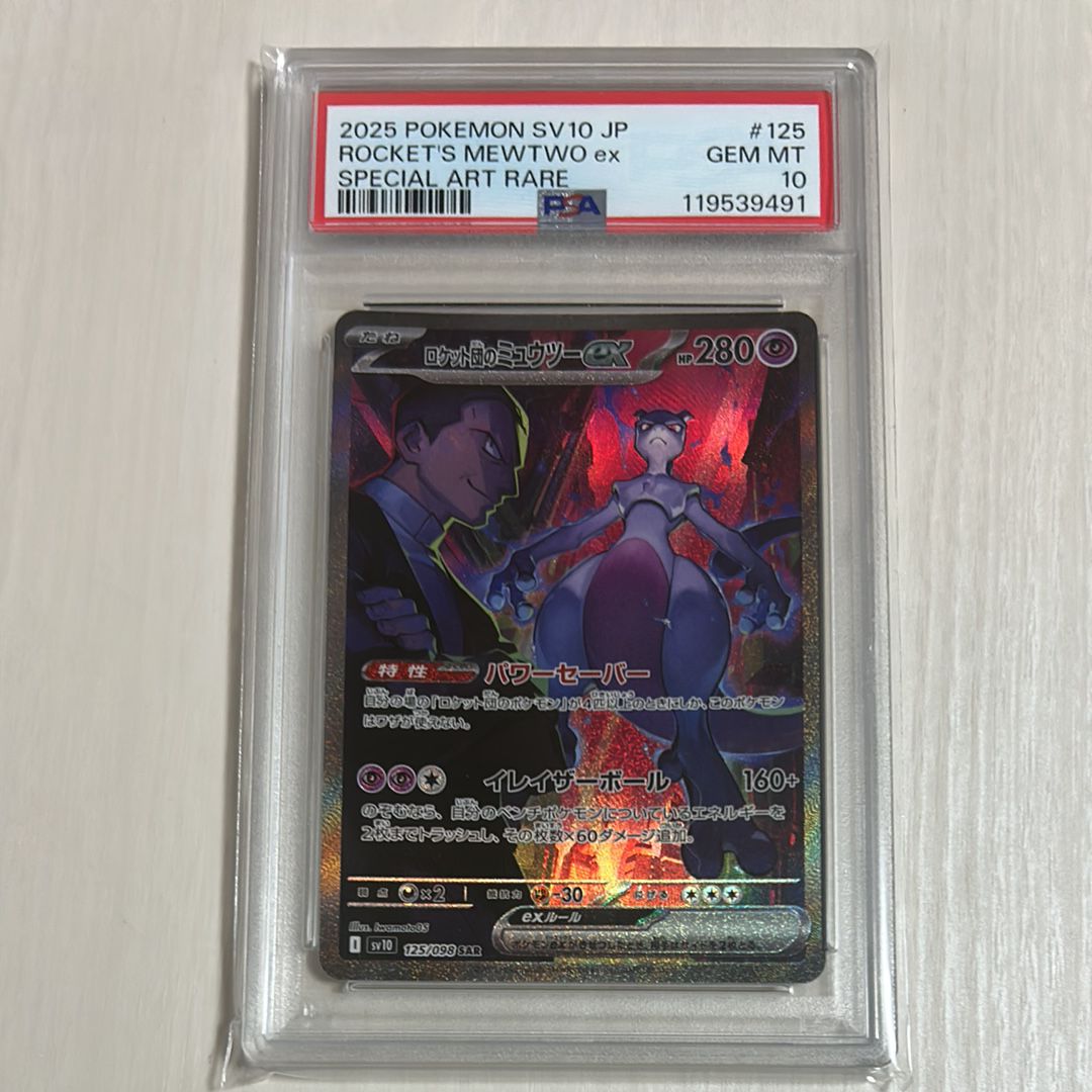 ロケット団のミュウツーex SAR [SV10 125/098](拡張パック「ロケット団の栄光」)