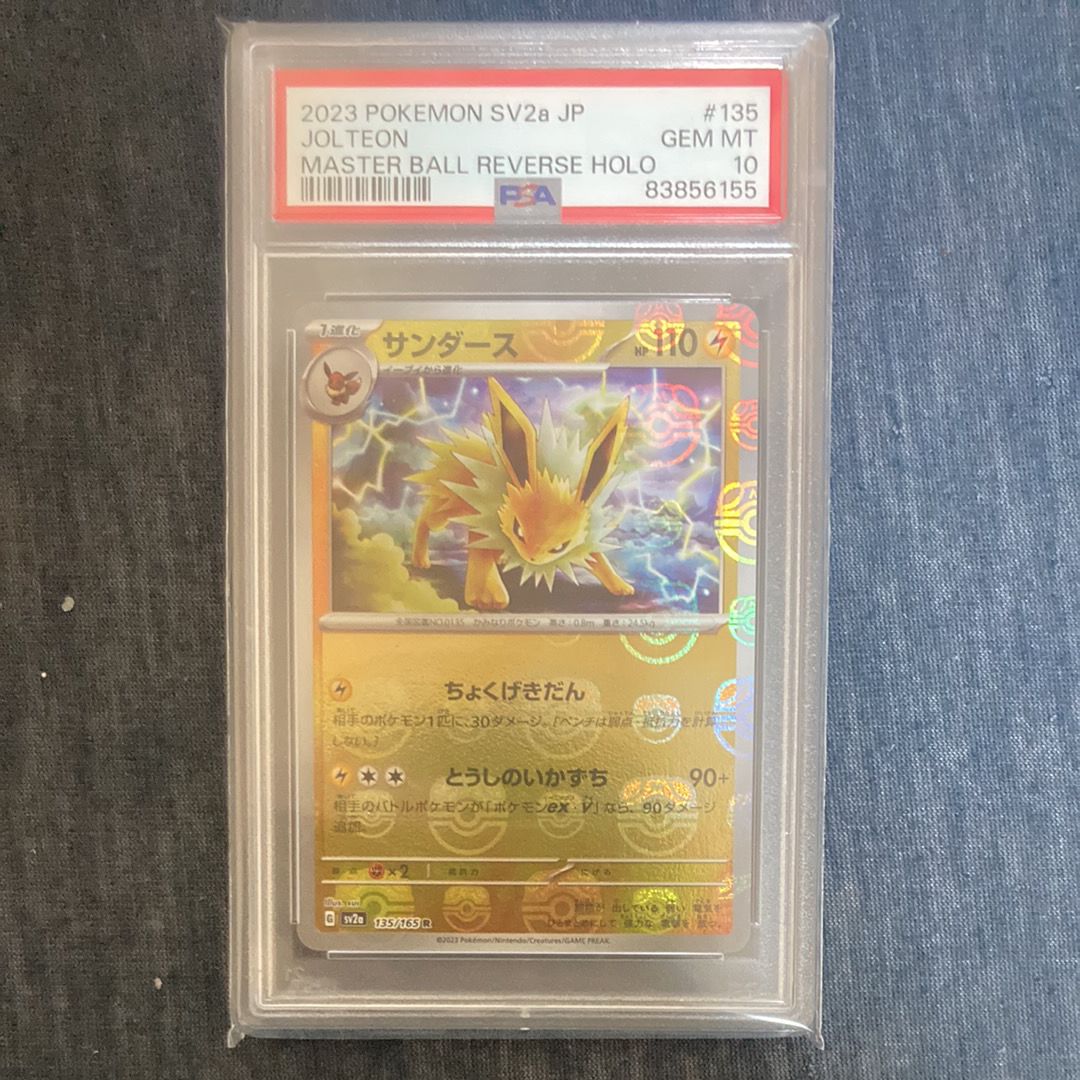 サンダース R: マスターボールミラー[SV2a 135/165](強化拡張パック「ポケモンカード151」)
