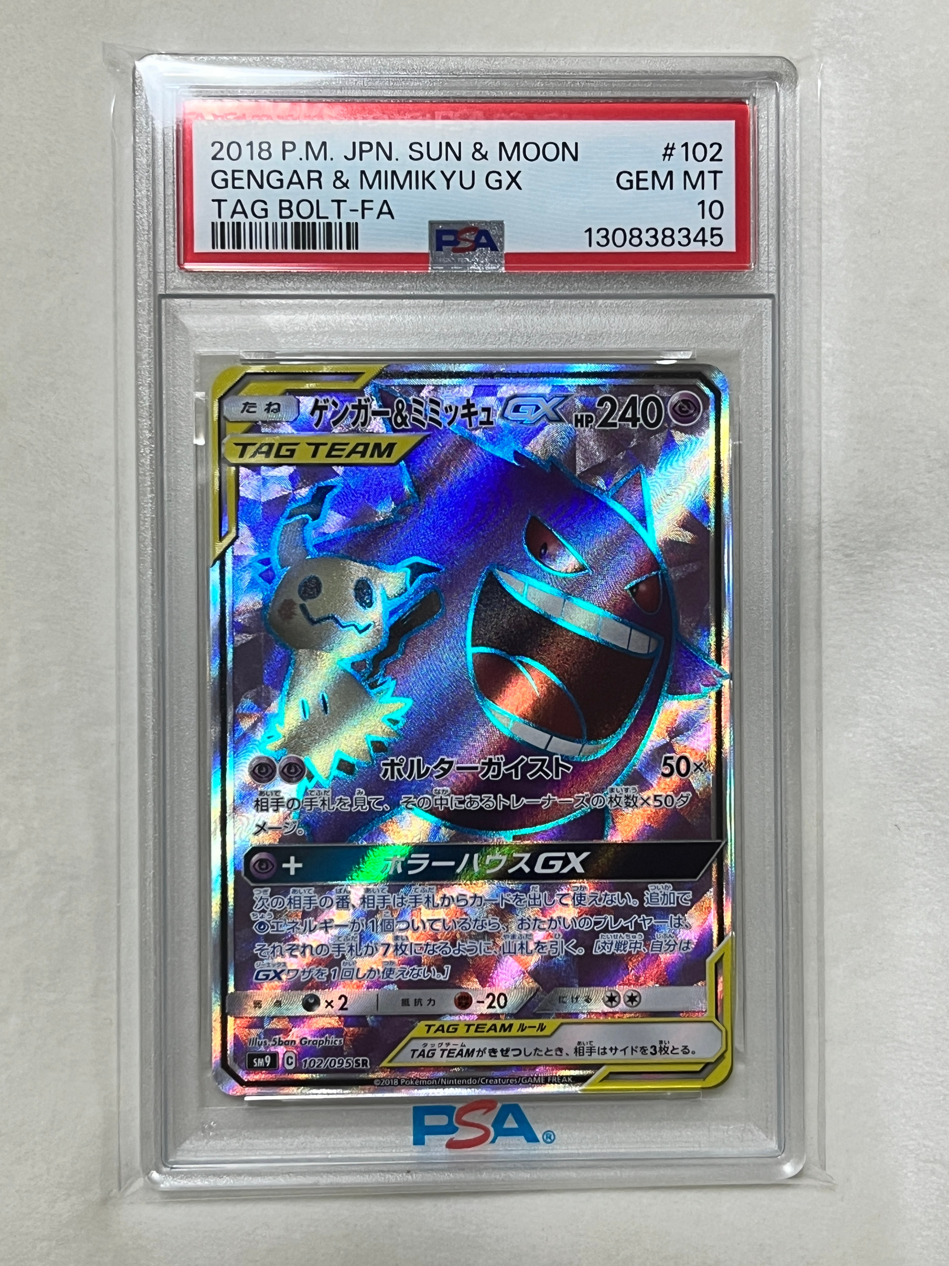 ゲンガー&ミミッキュGX SR[SM9 102/095](拡張パック「タッグボルト」)