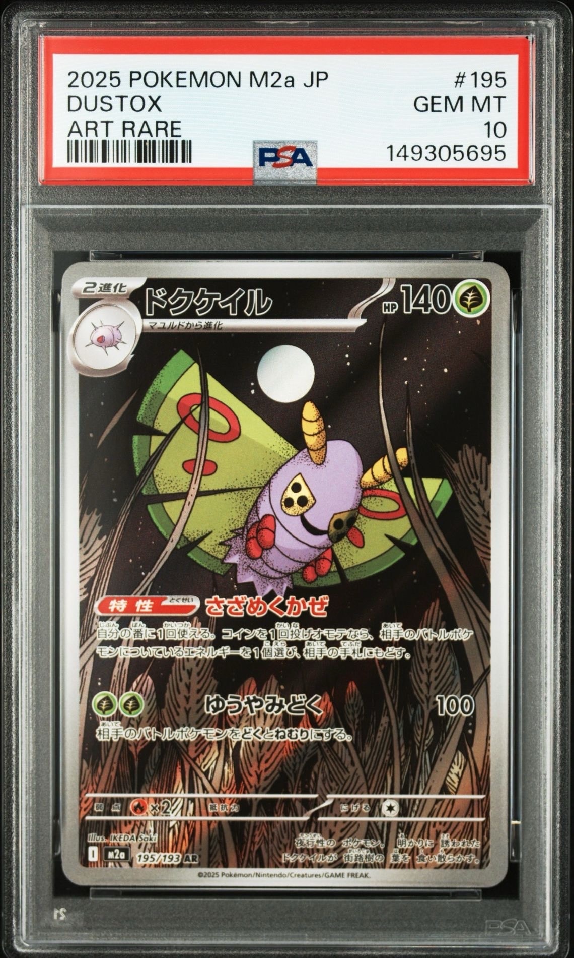 PSA10 ドクゲイル AR 195/193 M2a メガドリームex キリ番 PSA10】ドクケイル AR [M2a 195/193](ハイクラスパック「MEGAドリーム