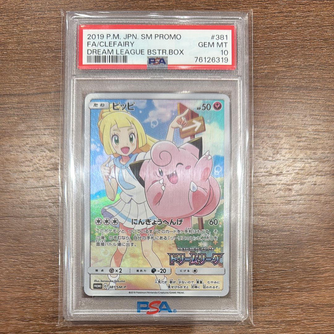 ピッピ (リーリエ) : プロモ[SM-P 381](プロモーションカード「SM-P」)
