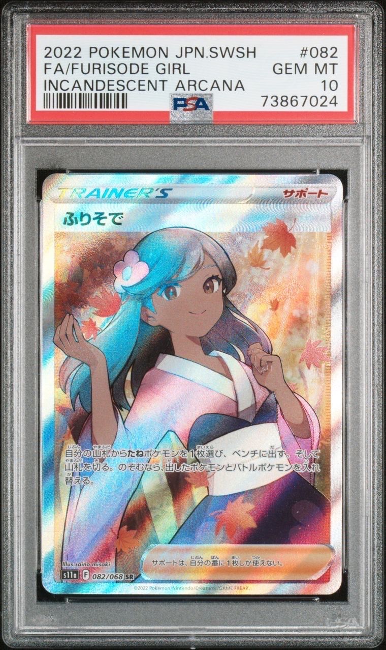 ふりそで SR [s11a 082/068](強化拡張パック『白熱のアルカナ』)