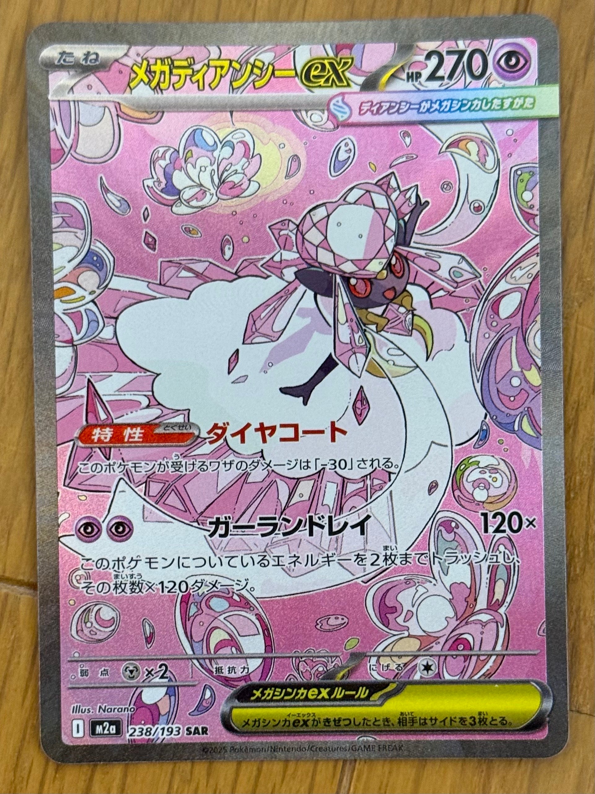 メガディアンシーex SAR [M2a 238/193](ハイクラスパック「MEGAドリームex」)