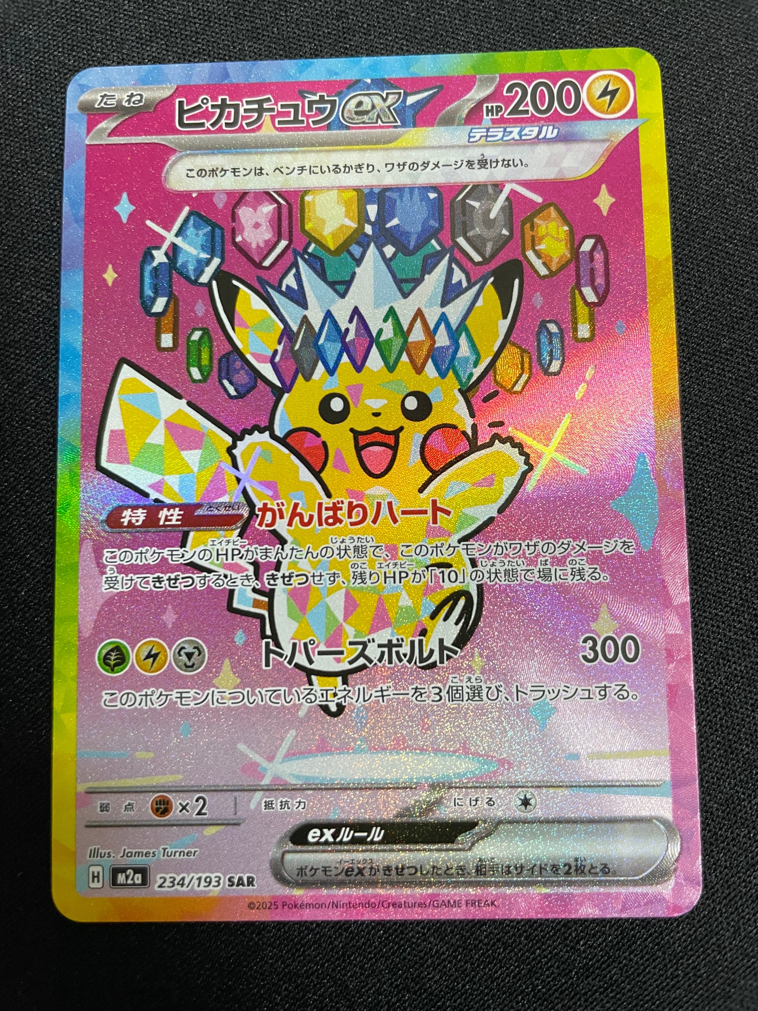 ピカチュウex SAR [M2a 234/193](ハイクラスパック「MEGAドリームex」)