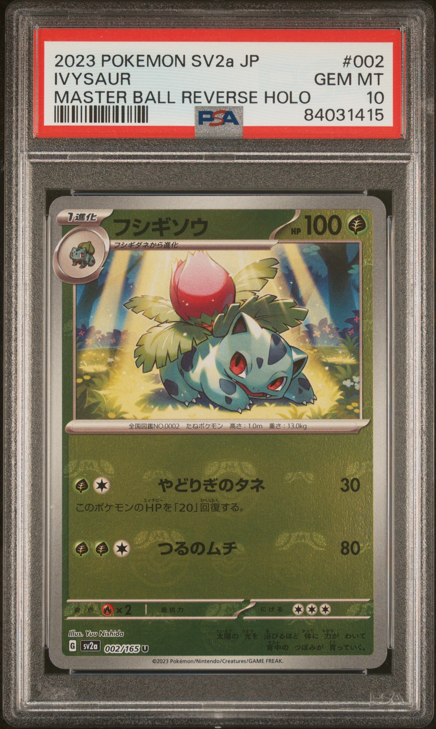 フシギソウ U: マスターボールミラー[SV2a 002/165](強化拡張パック「ポケモンカード151」)