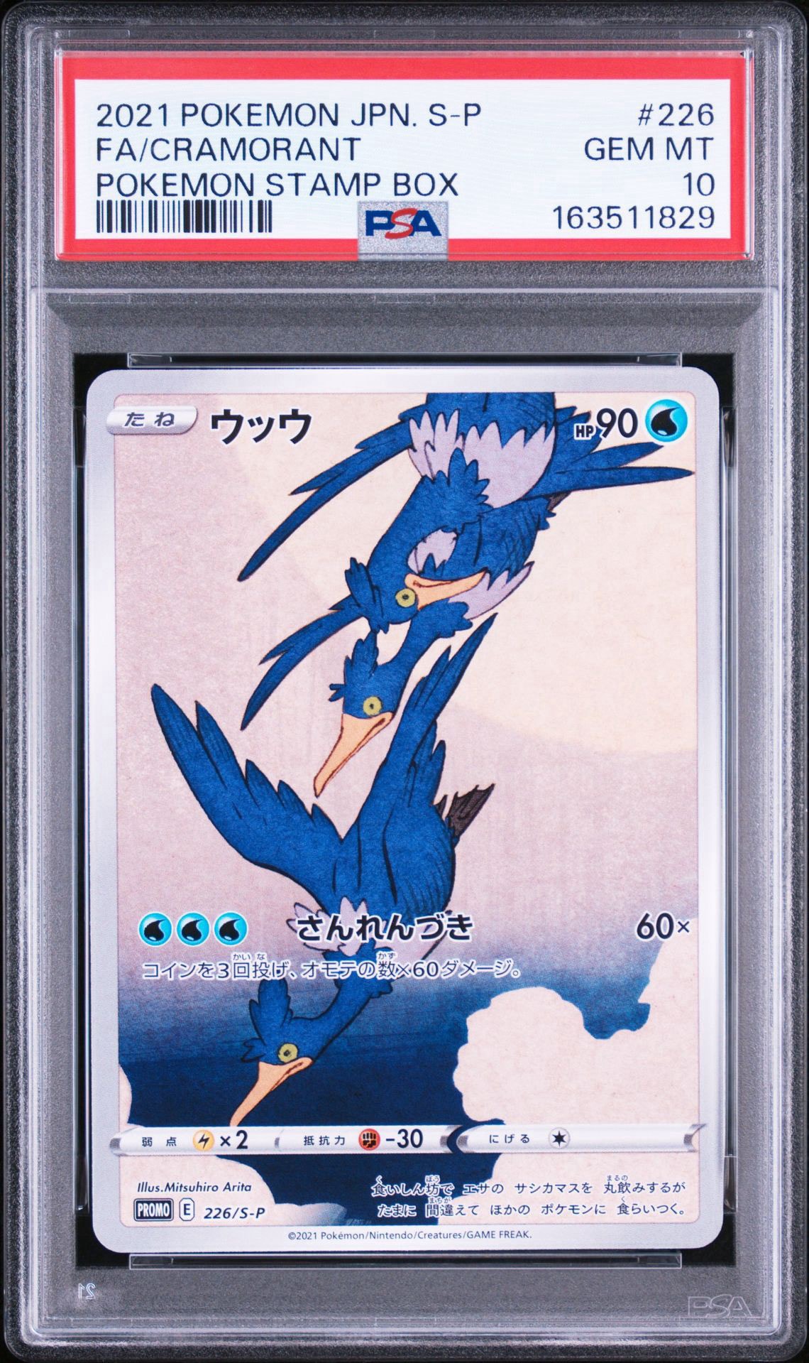 ウッウ: プロモ[S-P 226](ポケモン切手BOXプロモーションカード 見返り