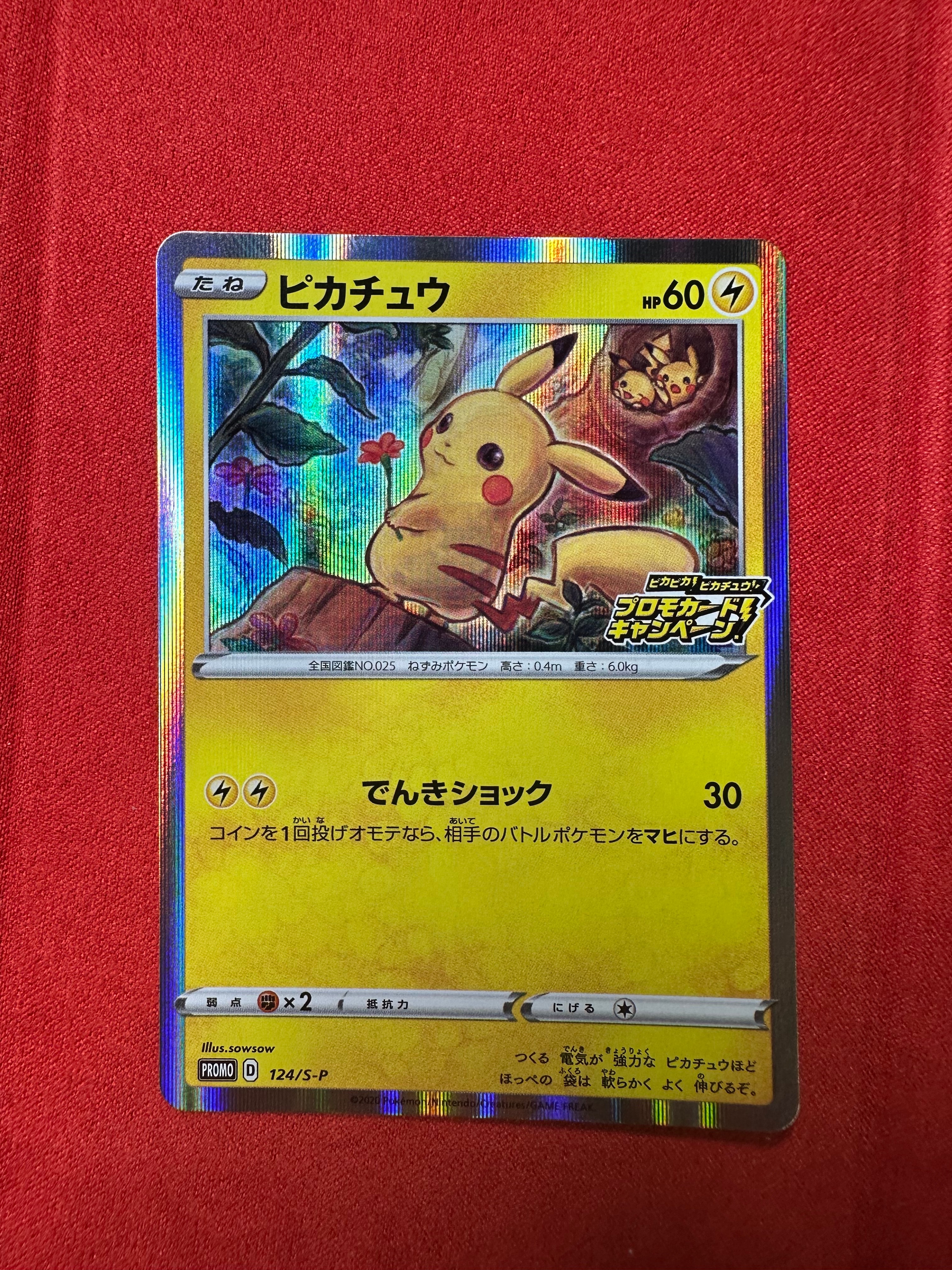 ピカチュウ: プロモ P [S-P 124](ピカピカ!ピカチュウ!プロモカードキャンペーン)