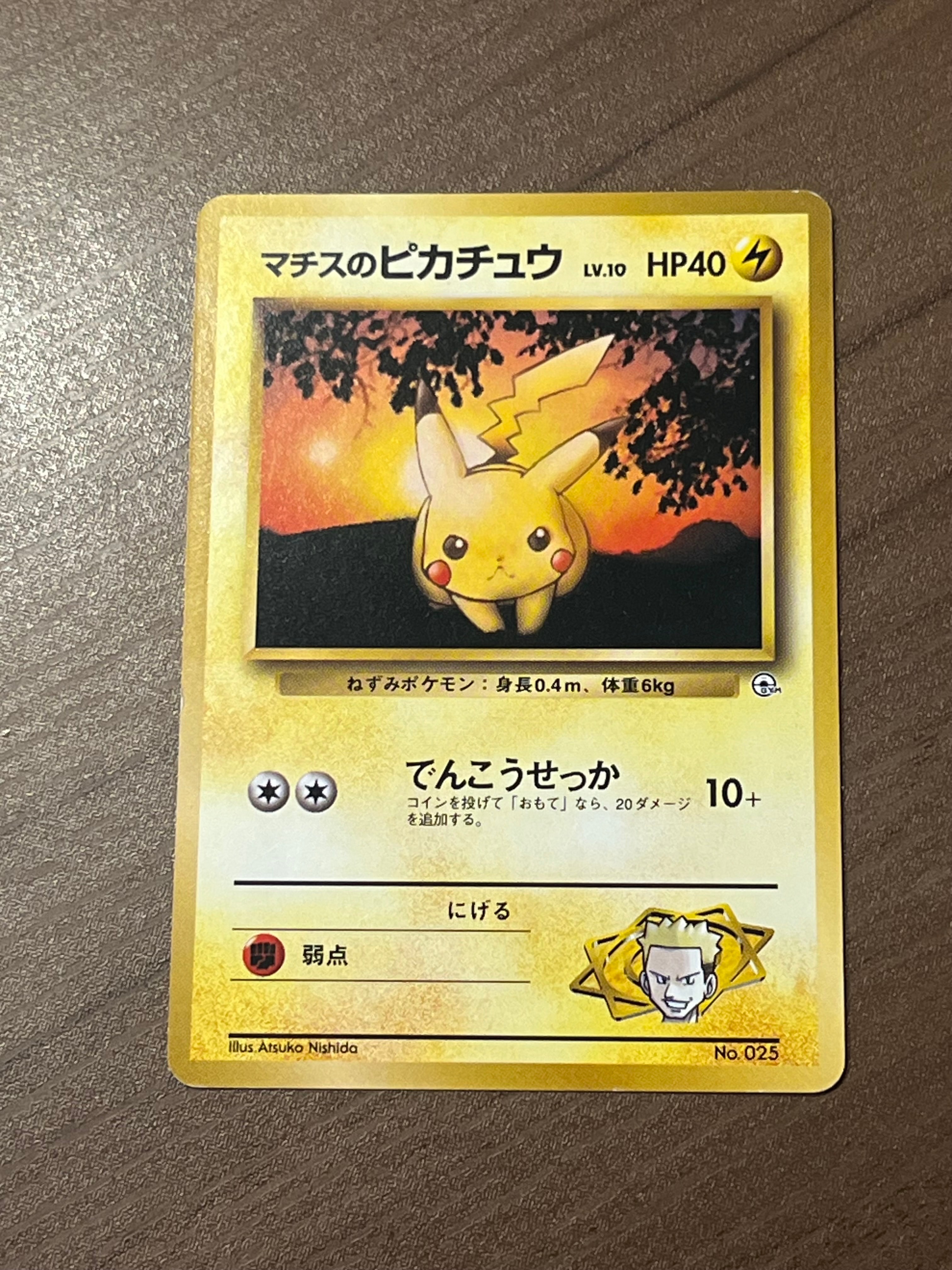 マチスのピカチュウLV.10 : 旧裏 [PMCG-GYM2 No.025](ポケモンジム第2弾「クチバシティジム マチス」)