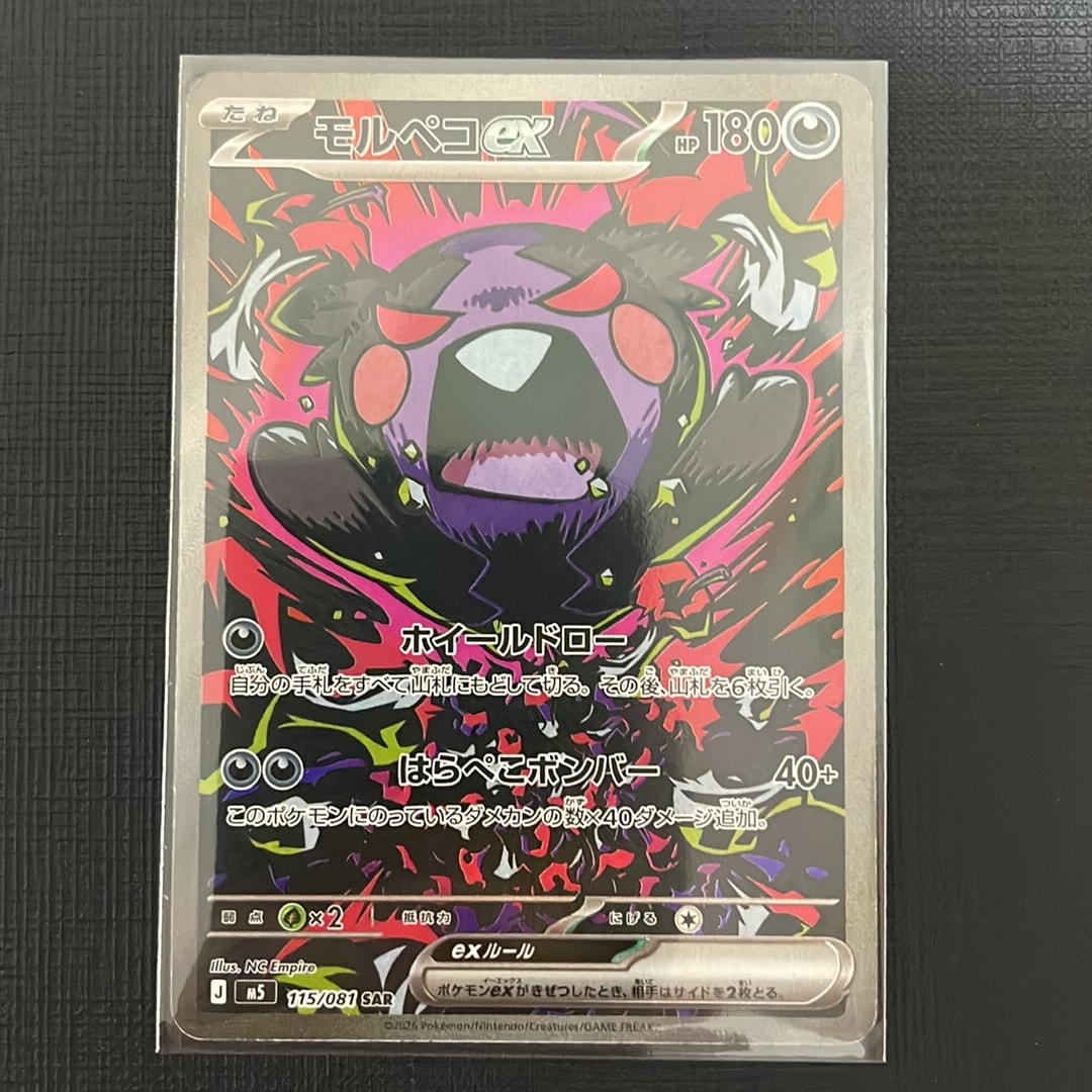 モルペコex SAR [M5 115/081](拡張パック「アビスアイ」)通販・買取
