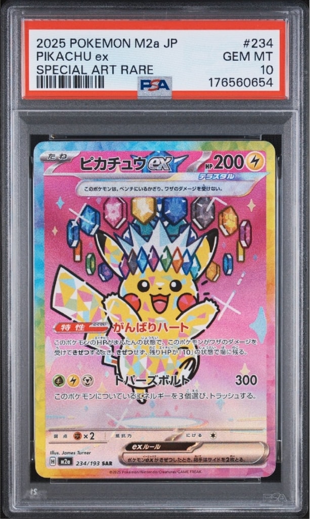 ピカチュウex SAR [M2a 234/193](ハイクラスパック「MEGAドリームex