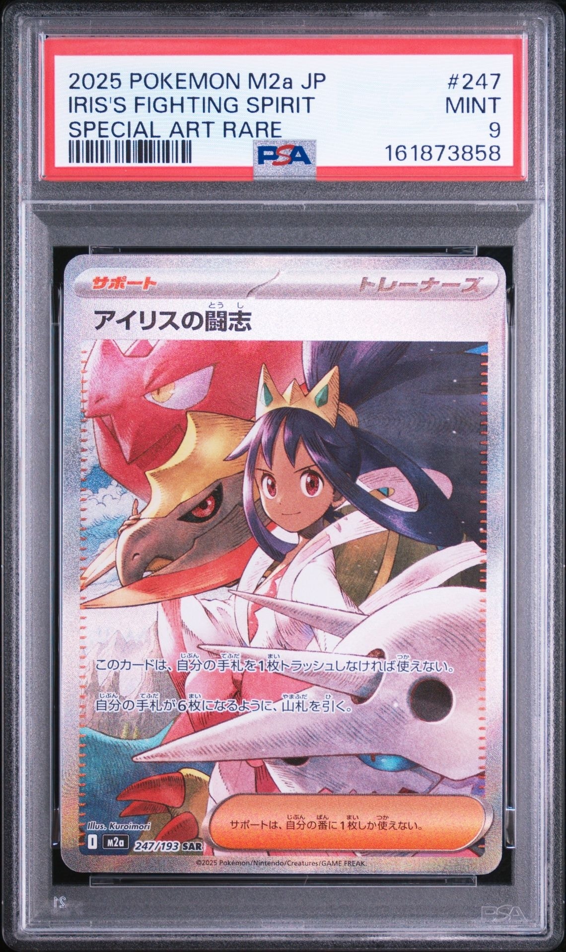 PSA10】アイリスの闘志 SAR [M2a 247/193](ハイクラスパック「MEGA