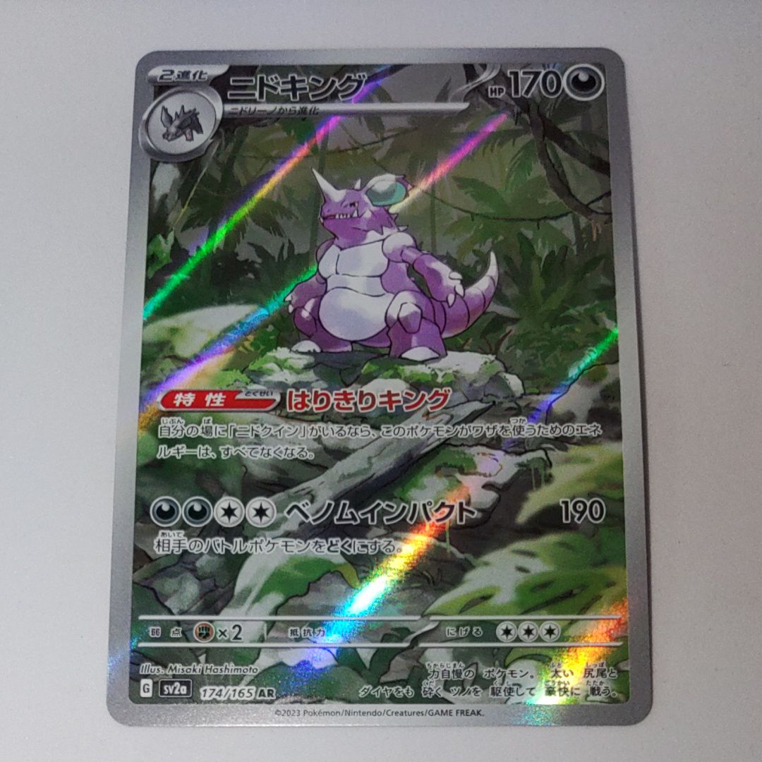 ニドキング AR[SV2a 174/165](強化拡張パック「ポケモンカード151」)
