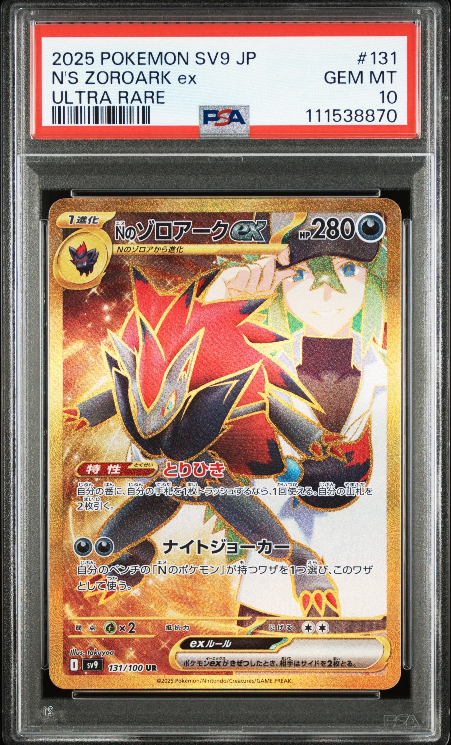 Nのゾロアークex UR [SV9 131/100](拡張パック「バトルパートナーズ」)