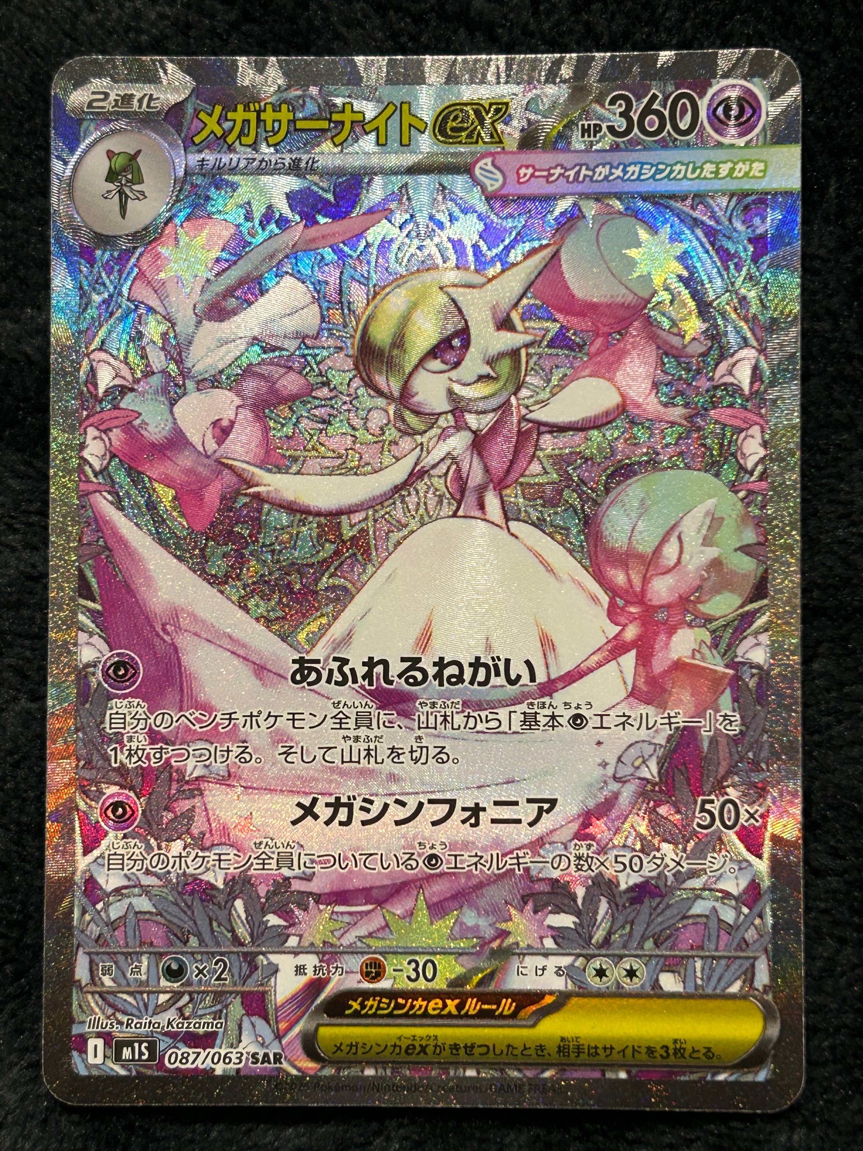 メガサーナイトex SAR [M1S 087/063](拡張パック「メガシンフォニア」)