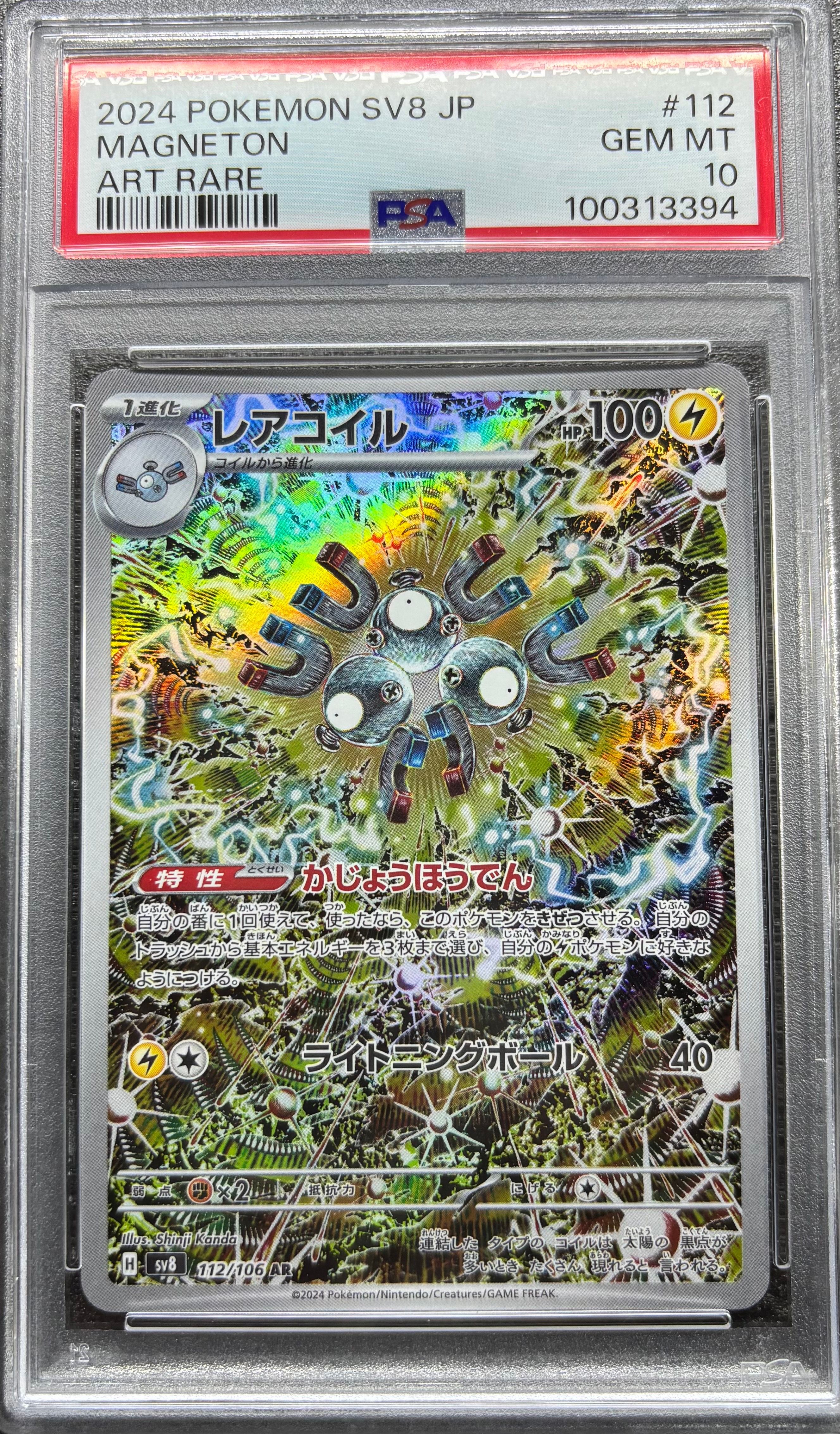 レアコイル AR [SV8 112/106](拡張パック「超電ブレイカー」)