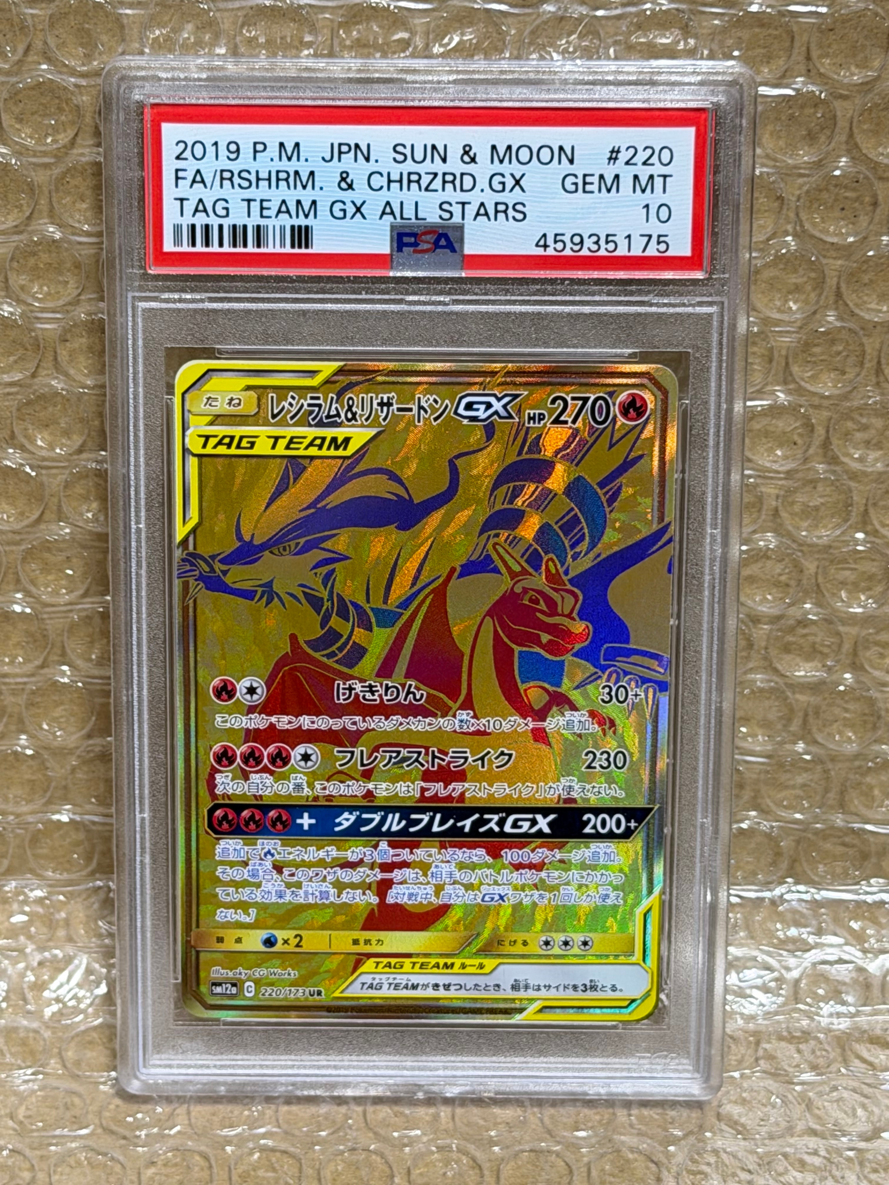 レシラム&リザードンGX UR[SM12a 220/173](ハイクラスパック「TAG TEAM GX タッグオールスターズ」)