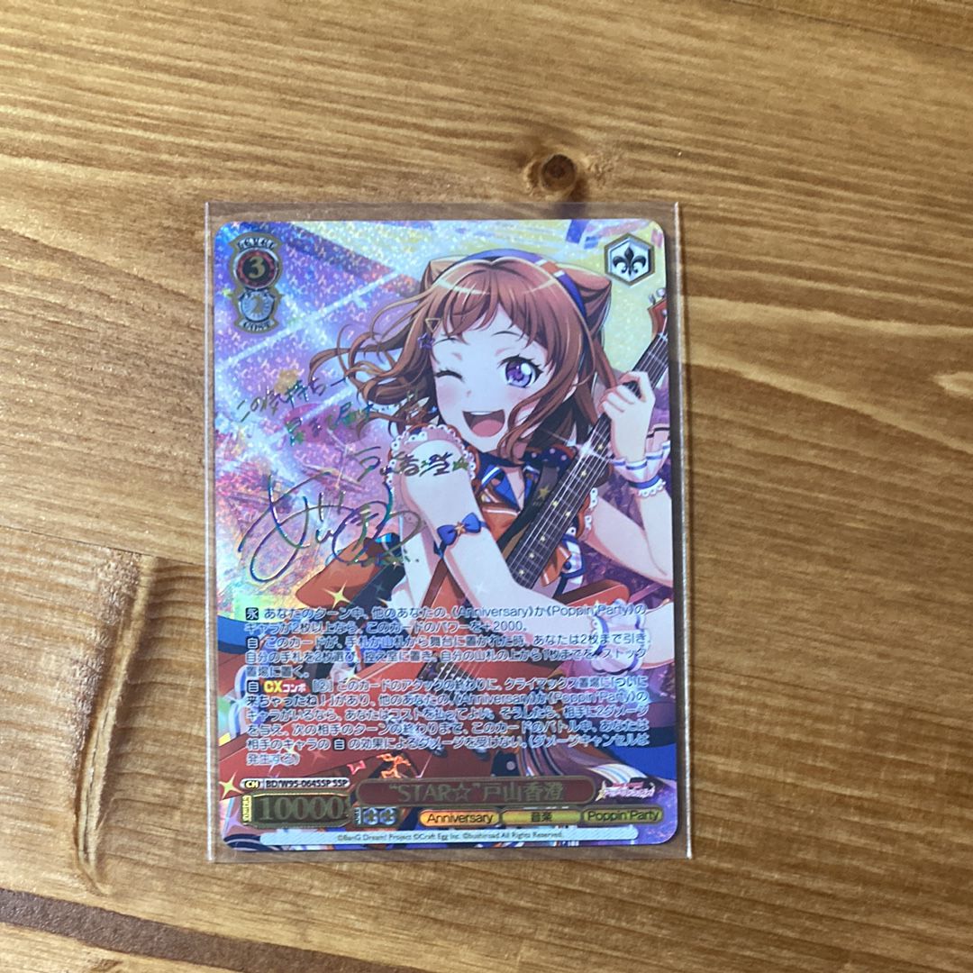 "STAR☆"戸山香澄 SSP [BD/W95-064SSP](ブースターパック「バンドリ! ガールズバンドパーティ! 5th Anniversary」)