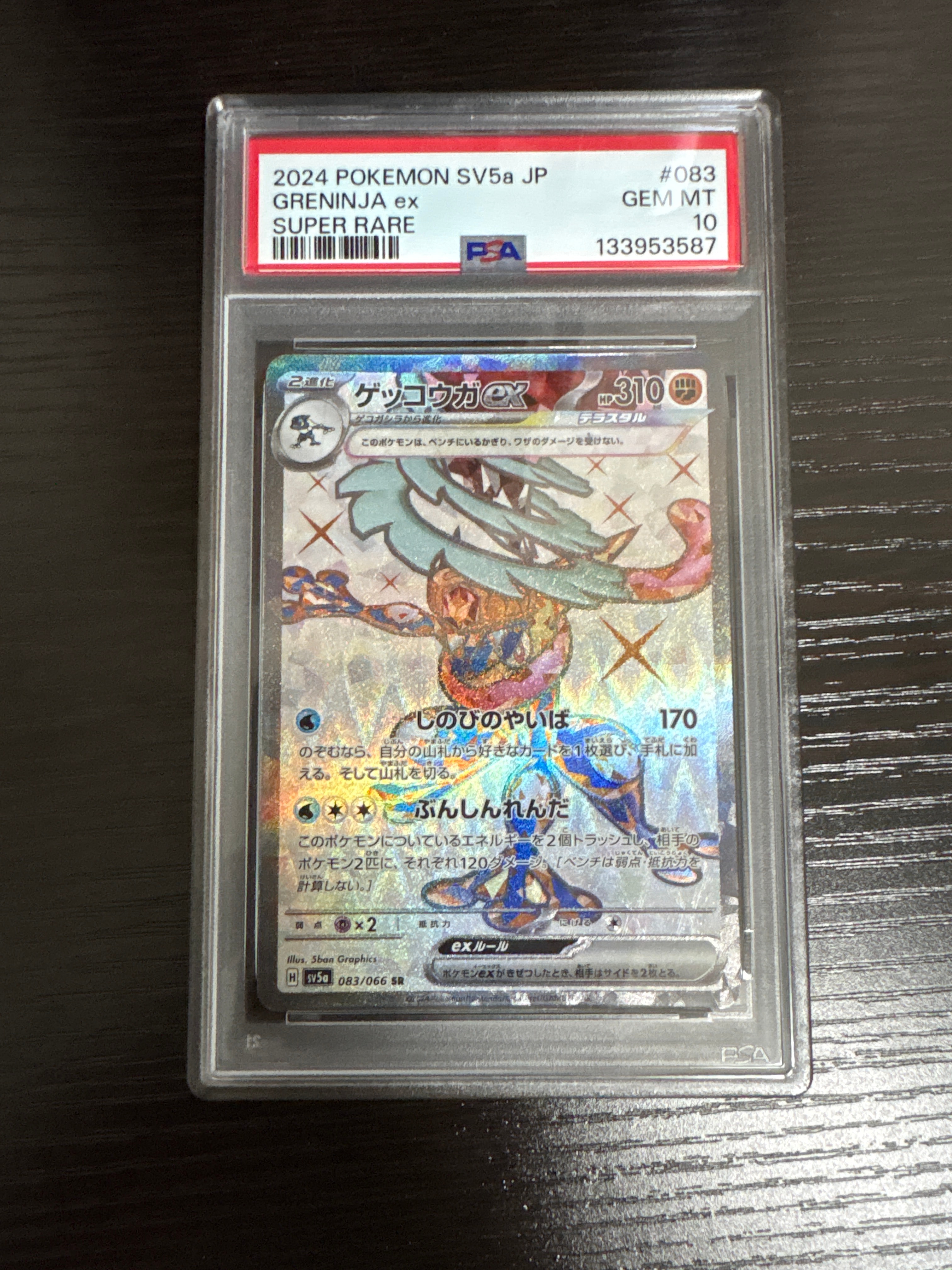 ゲッコウガex SR [SV5a 083/066](強化拡張パック「クリムゾンヘイズ」)