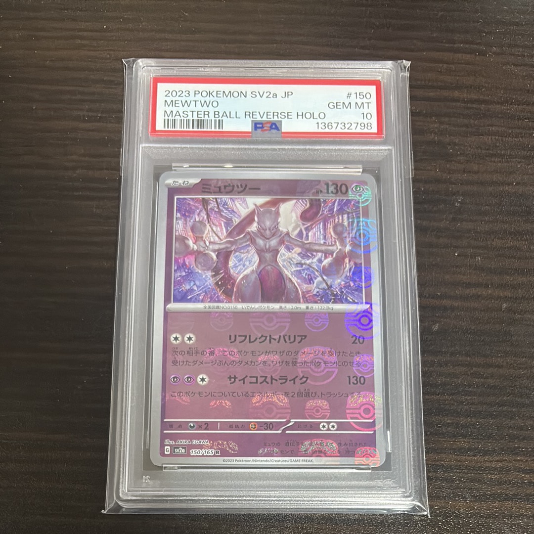 ミュウツー R: マスターボールミラー[SV2a 150/165](強化拡張パック