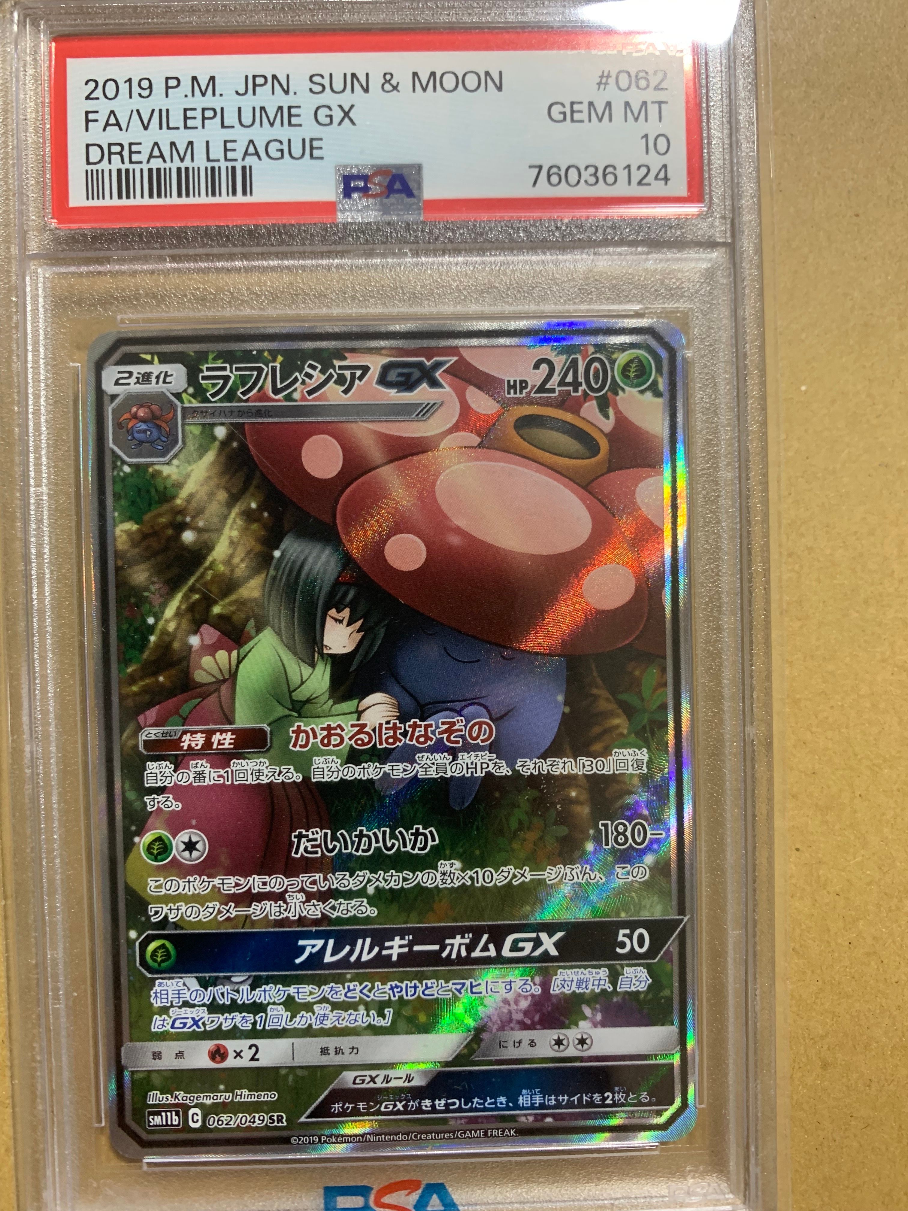 ラフレシアGX SR: SA[SM11b 062/049](強化拡張パック「ドリームリーグ」)