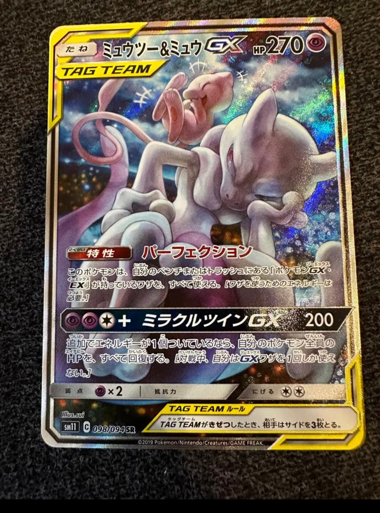 ミュウツー&ミュウGX SR: SA[SM11 098/094](拡張パック「ミラクルツイン」)