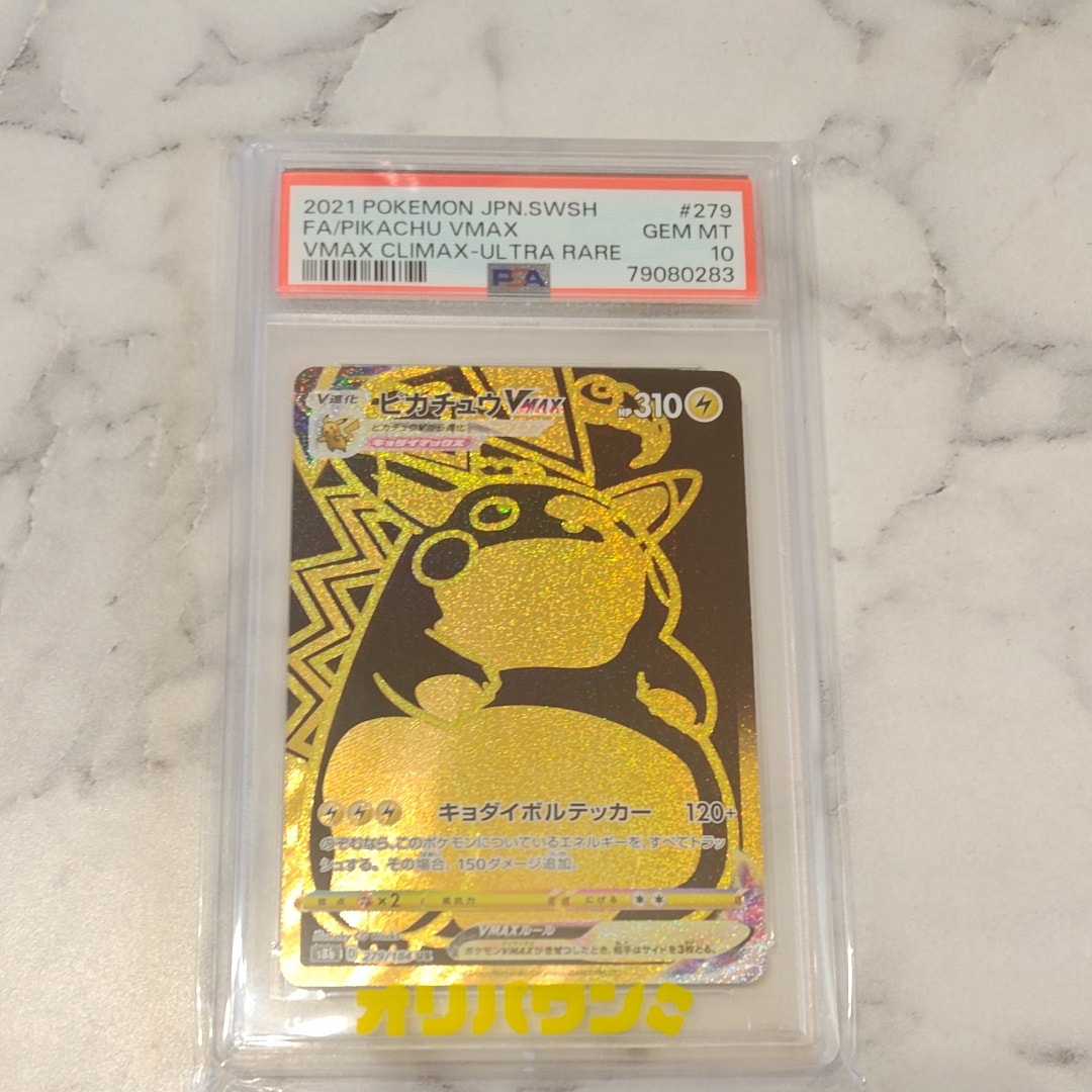 PSA10】ピカチュウVMAX UR[S8b 279/184](ハイクラスパック「VMAX