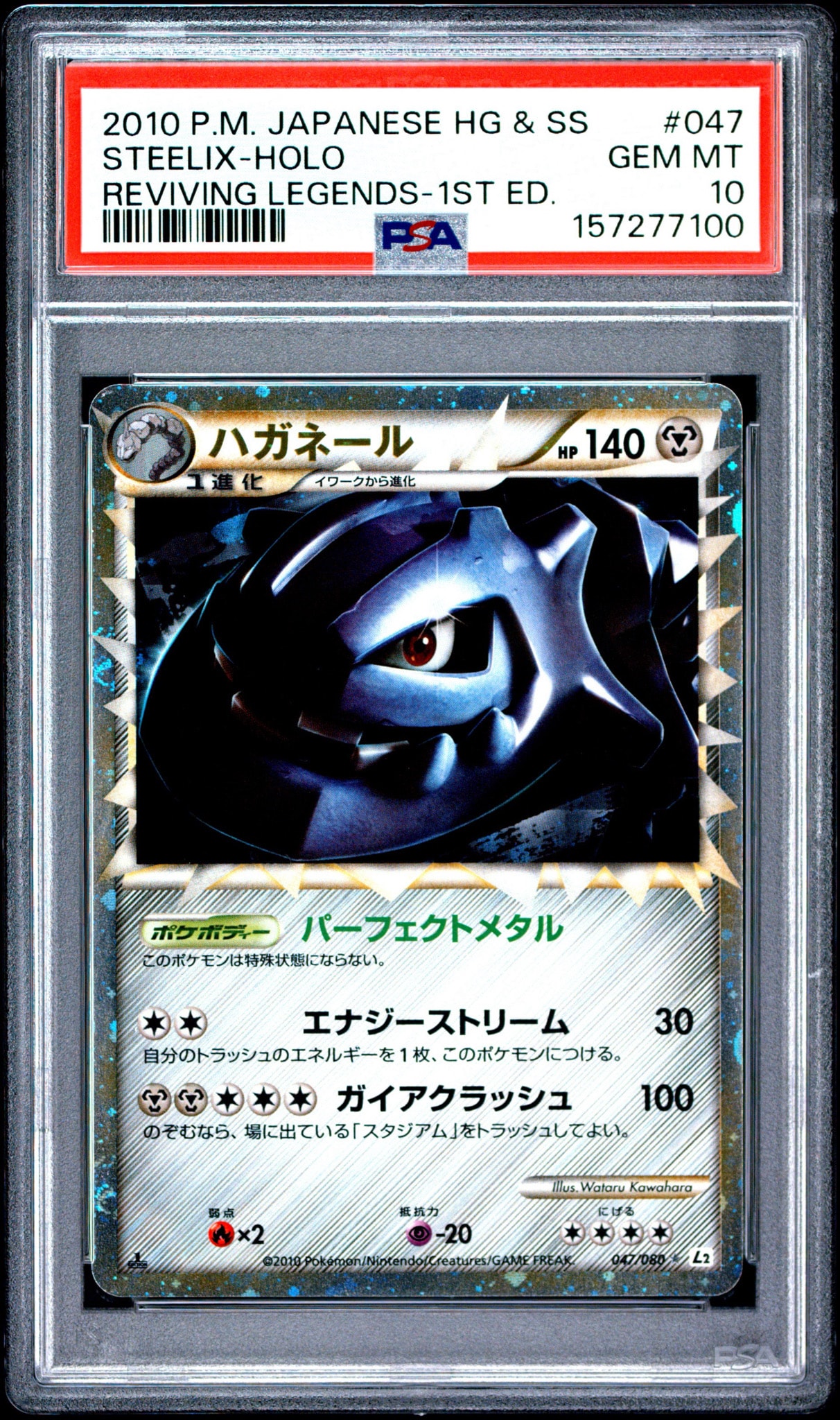 PSA10】ハガネール ☆ :1ED [L2-L 047/080](拡張パック「よみがえる